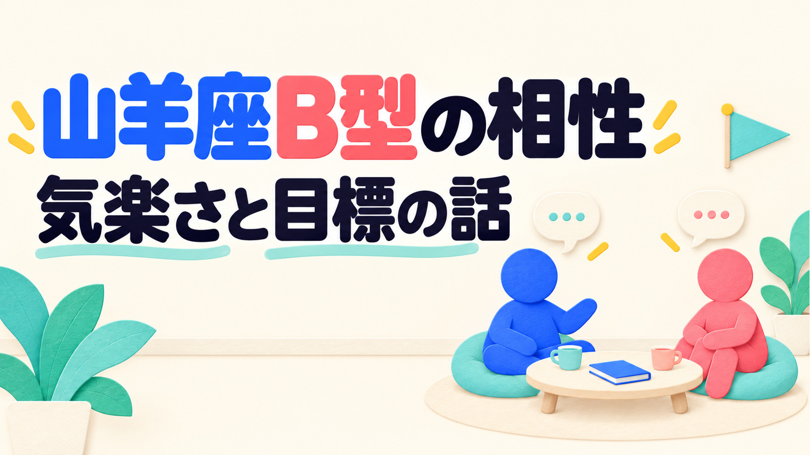 山羊座B型の相性と気楽さや目標について読む記事のアイキャッチ。