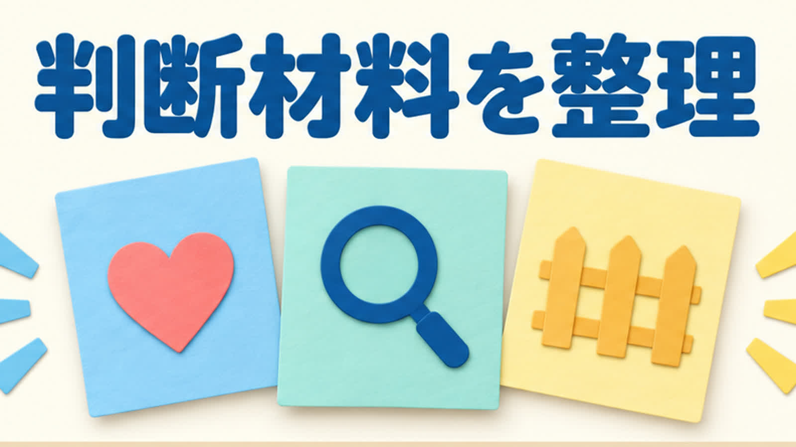 一つの行動で決めない理由を整理する図