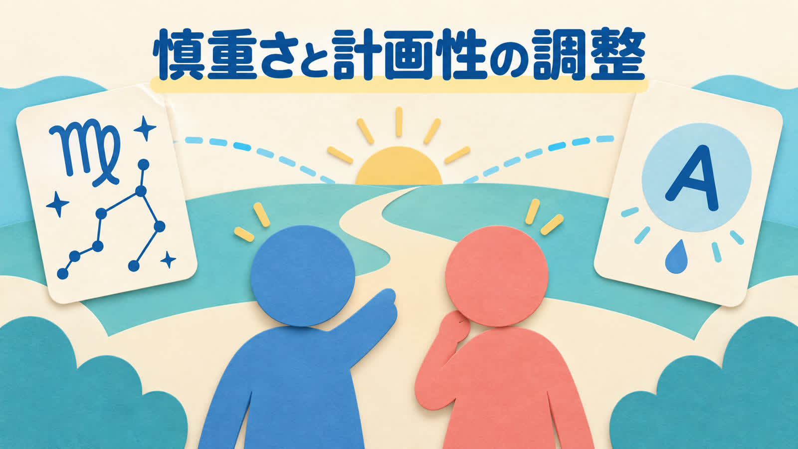 乙女座A型の恋愛相性を見る前提を整理する図