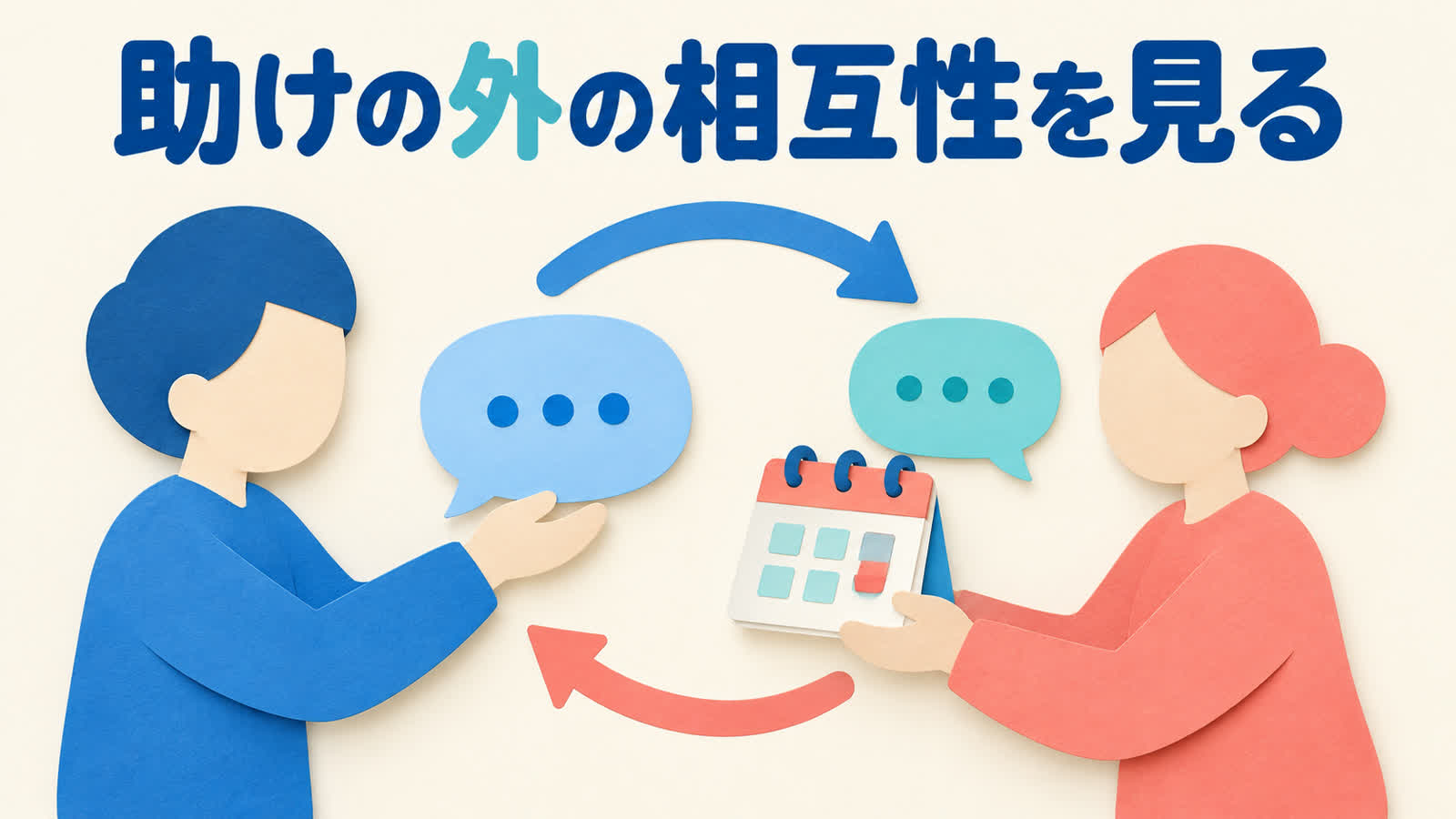 頼り方と断る自由を整理する図