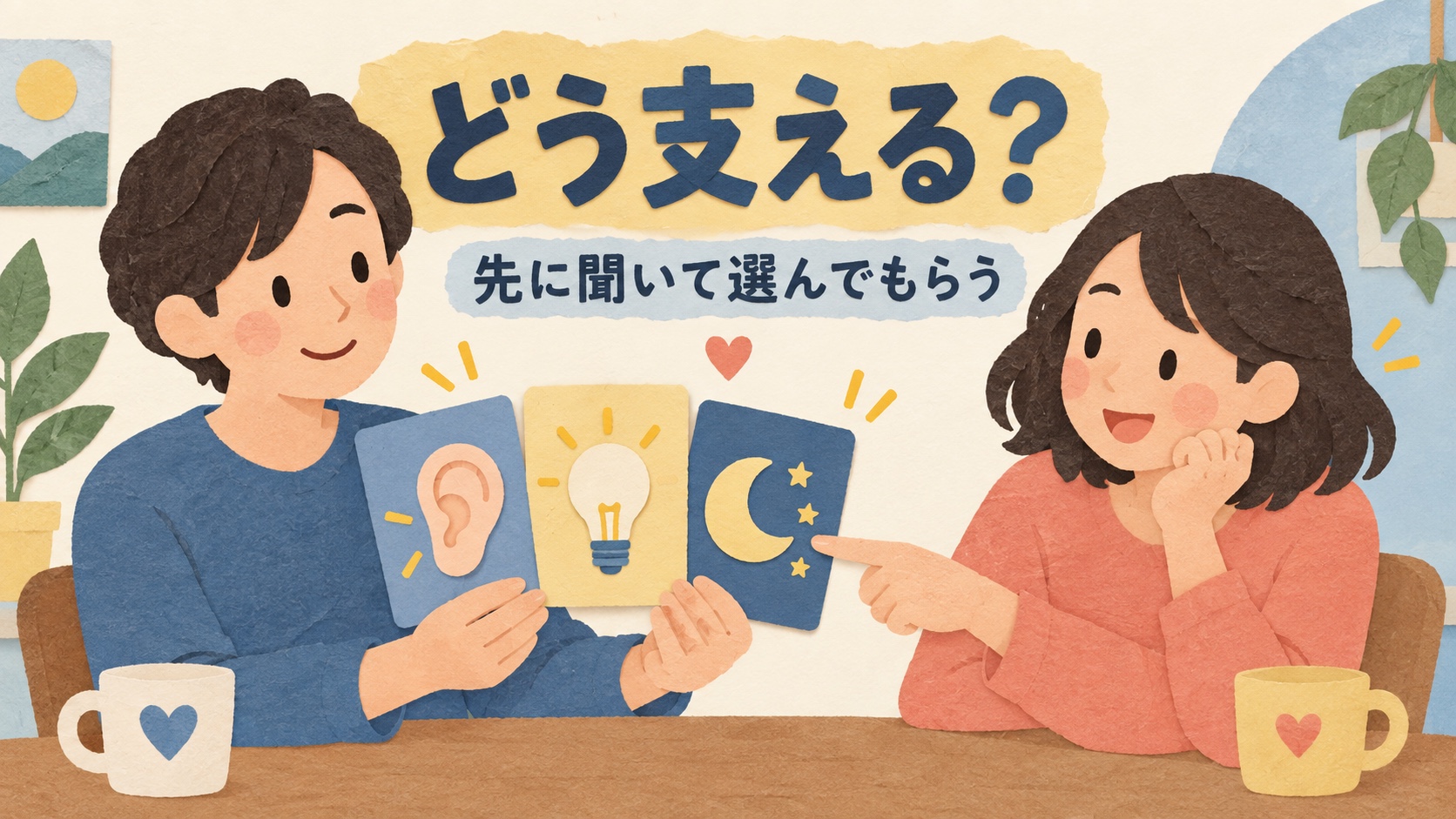 話を聞く・一緒に考える・今日は休むから支え方を選ぶ説明図