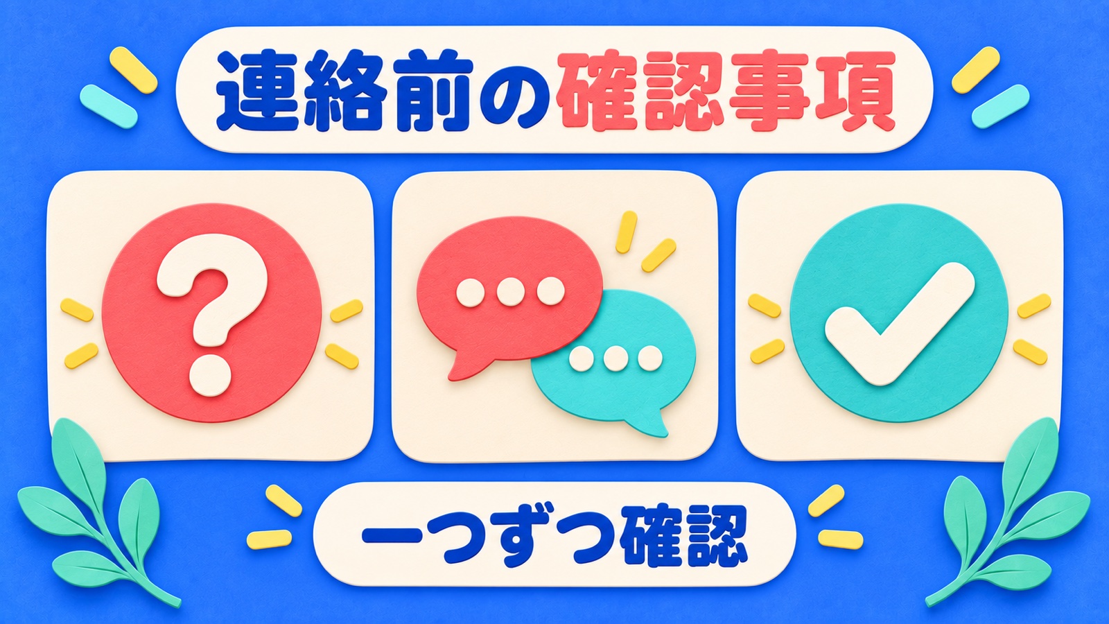 連絡前の確認事項を整理する図