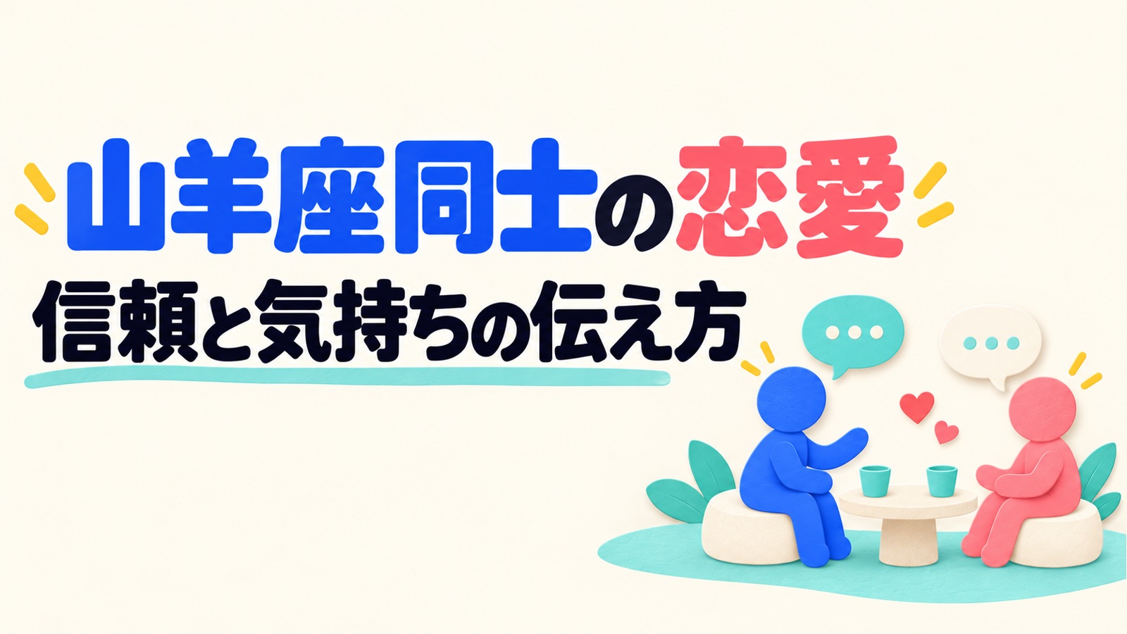 山羊座同士の恋愛で語られる信頼と気持ちの伝え方を紹介する記事のアイキャッチ。