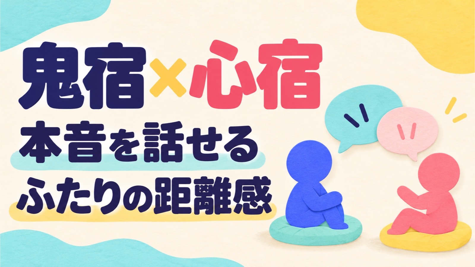 鬼宿と心宿の相性を、本音を話せる二人の距離感から考えるアイキャッチ。