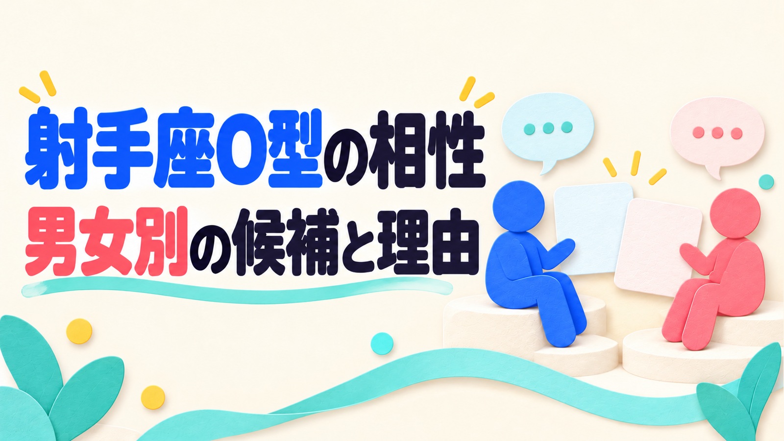 射手座O型の相性を男女別の候補と理由から読む記事のアイキャッチ。