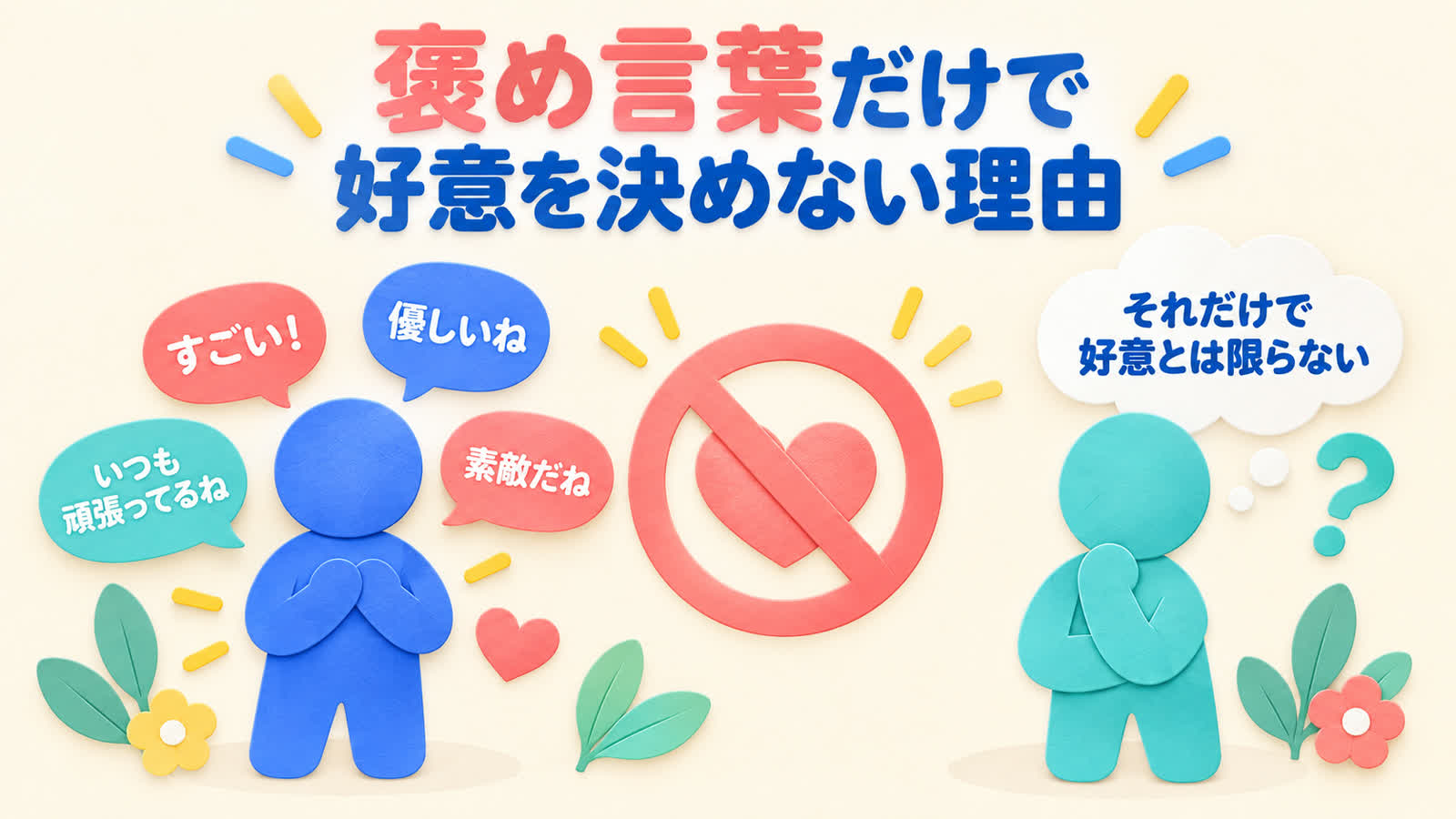 褒め言葉だけで好意を決めない理由を整理する図