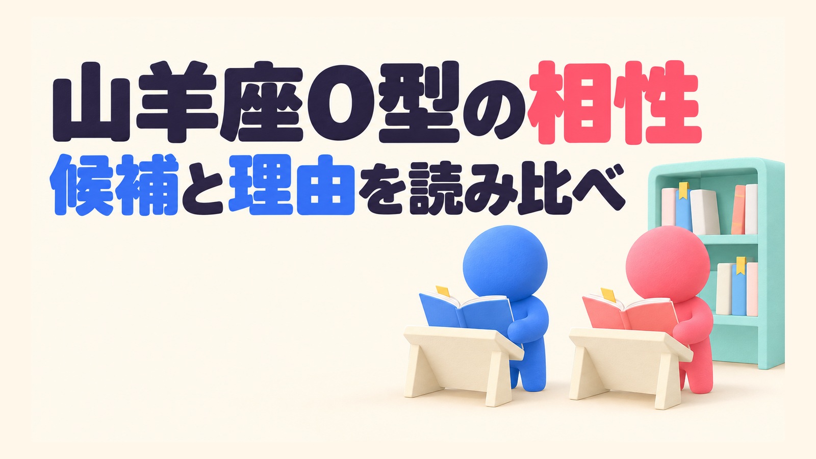 山羊座O型の相性候補と理由を読み比べる記事のアイキャッチ。