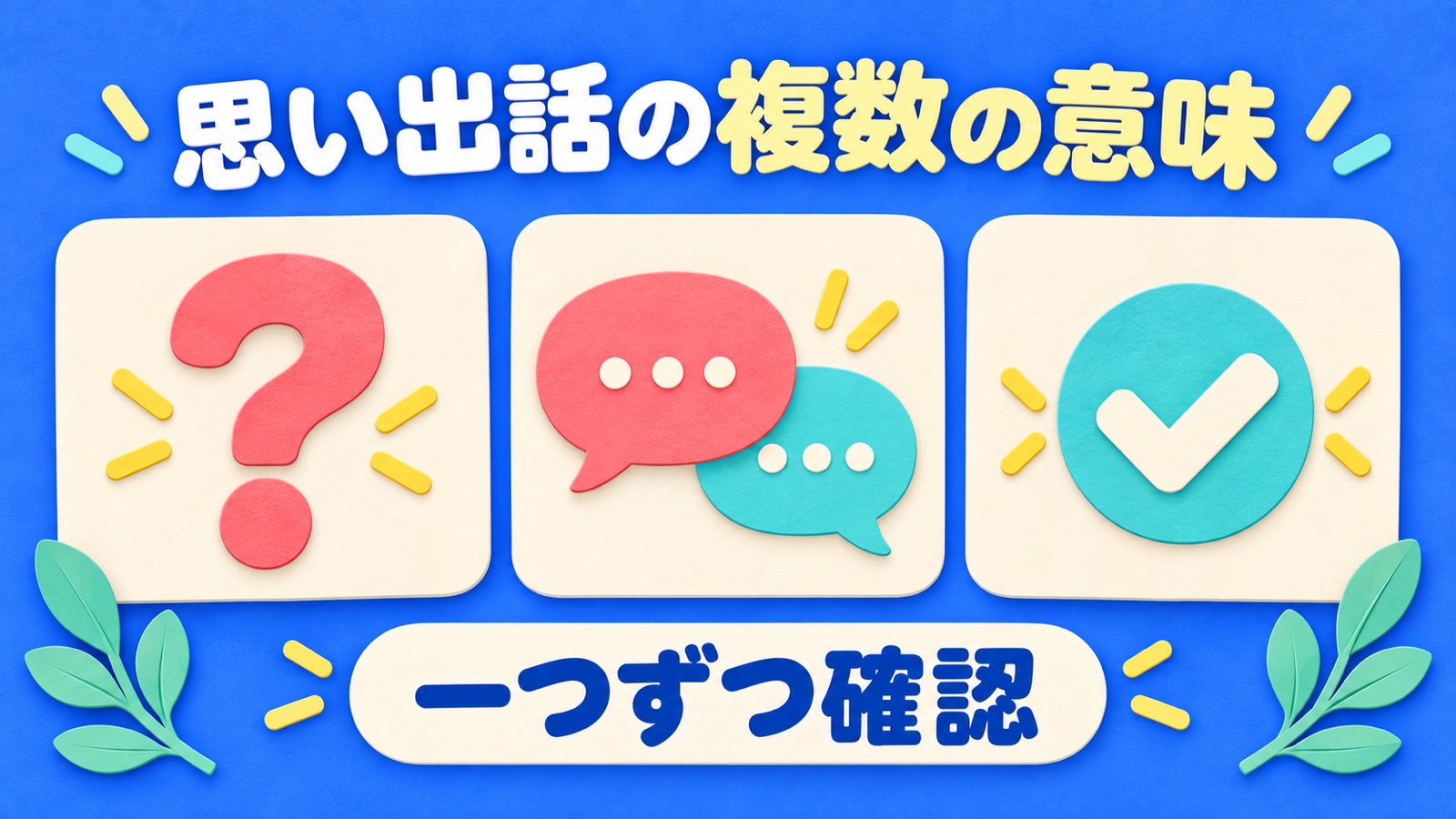 思い出話の複数の意味を整理する図