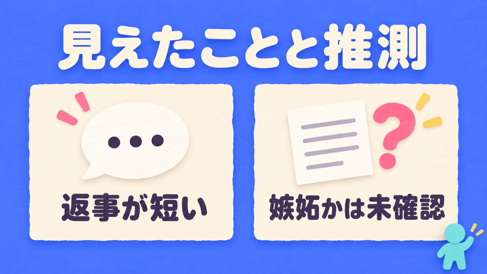 短い返事という見えたことと、嫉妬かどうかは未確認という推測の区別