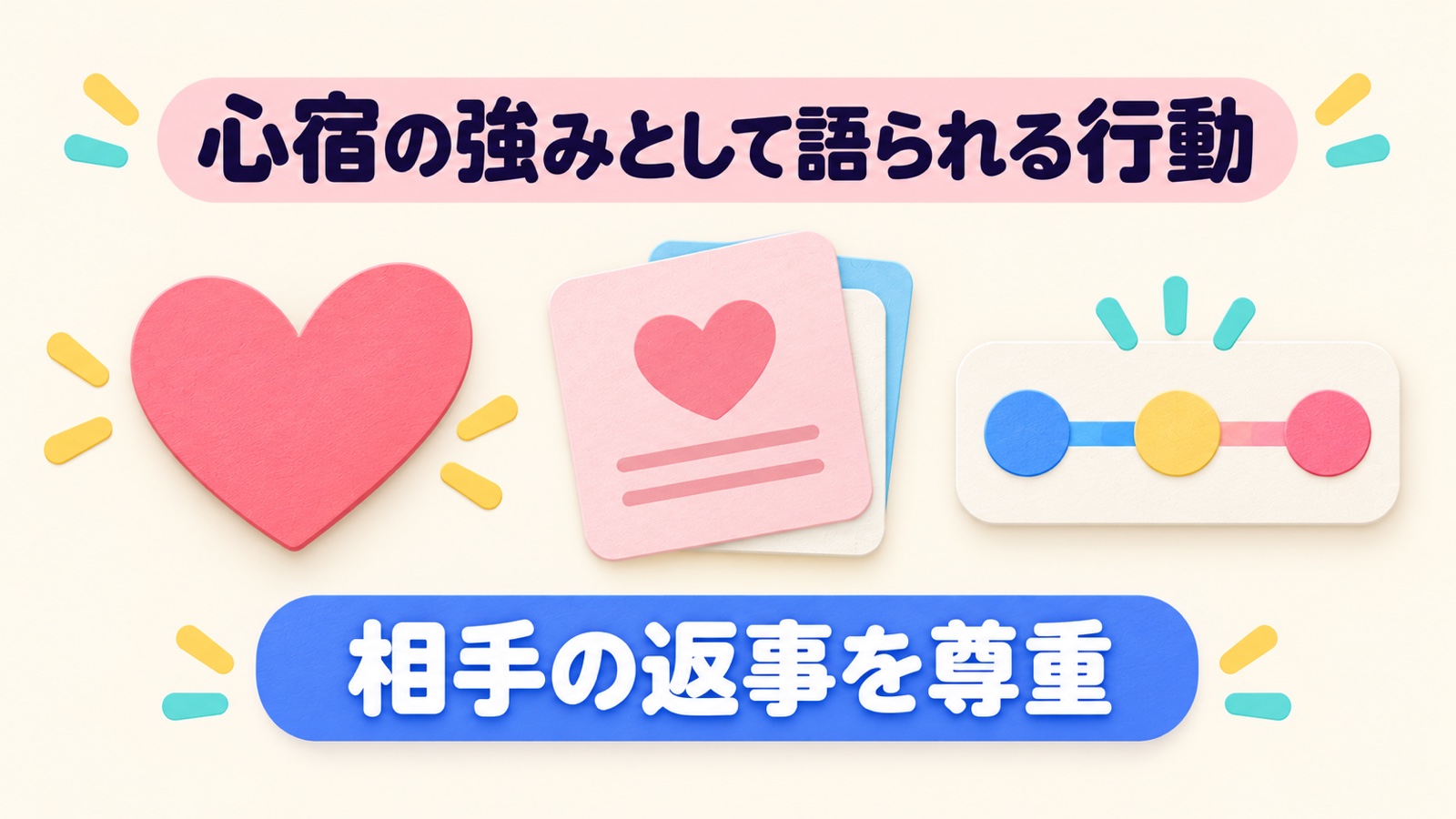 心宿の強みとして語られる行動を整理する図