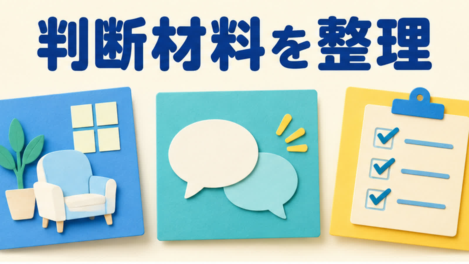 二人の相性を見る前提を整理する図