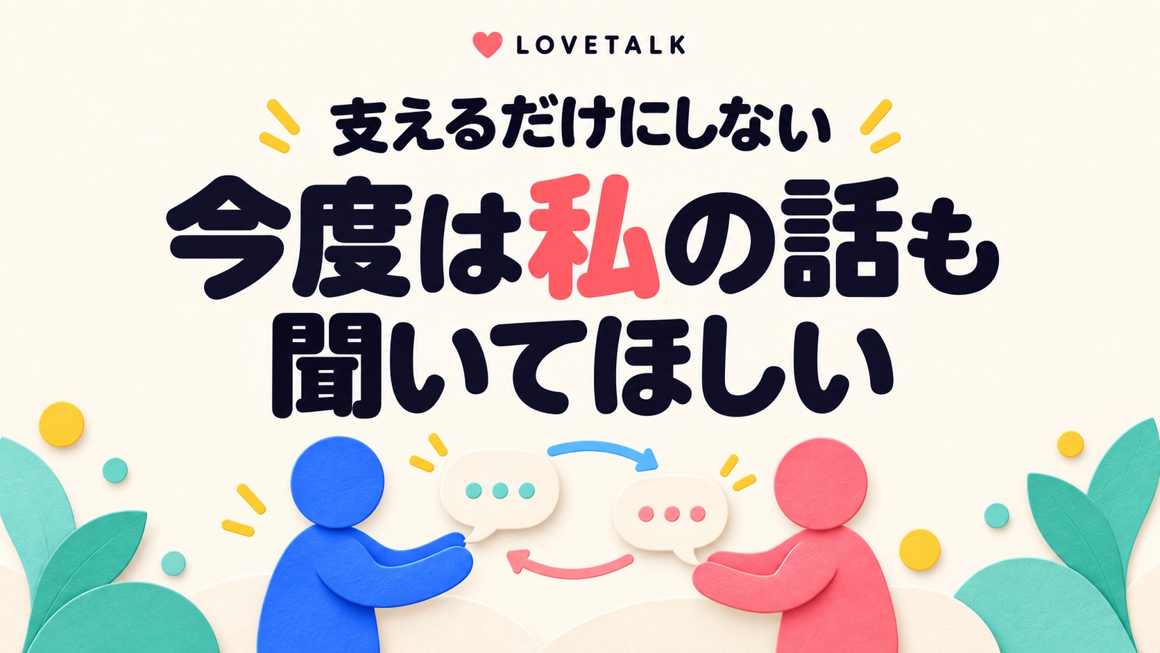 支えるだけでなく自分の話も聞いてほしいと伝える二人