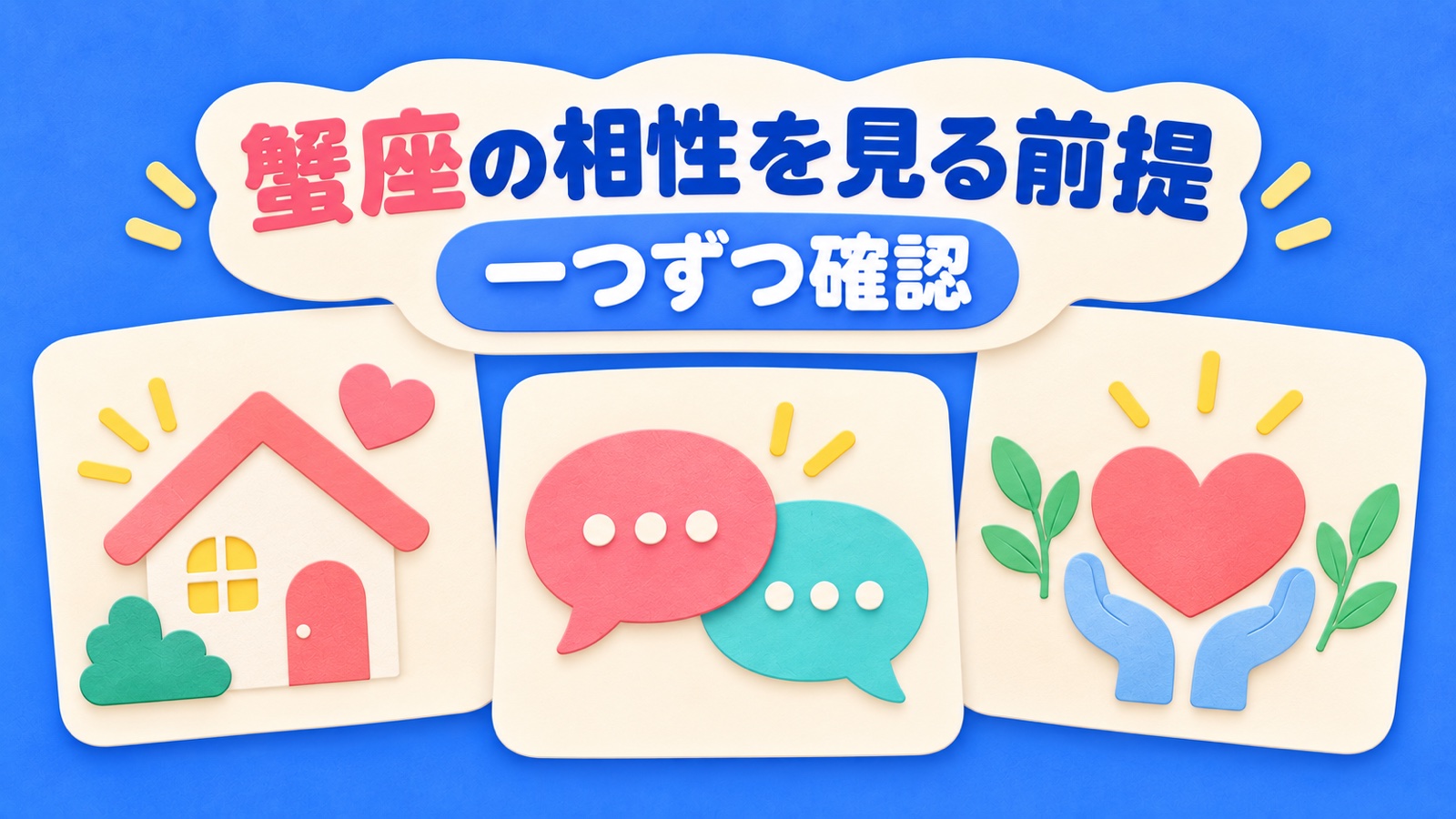蟹座の相性を見る前提を整理する図
