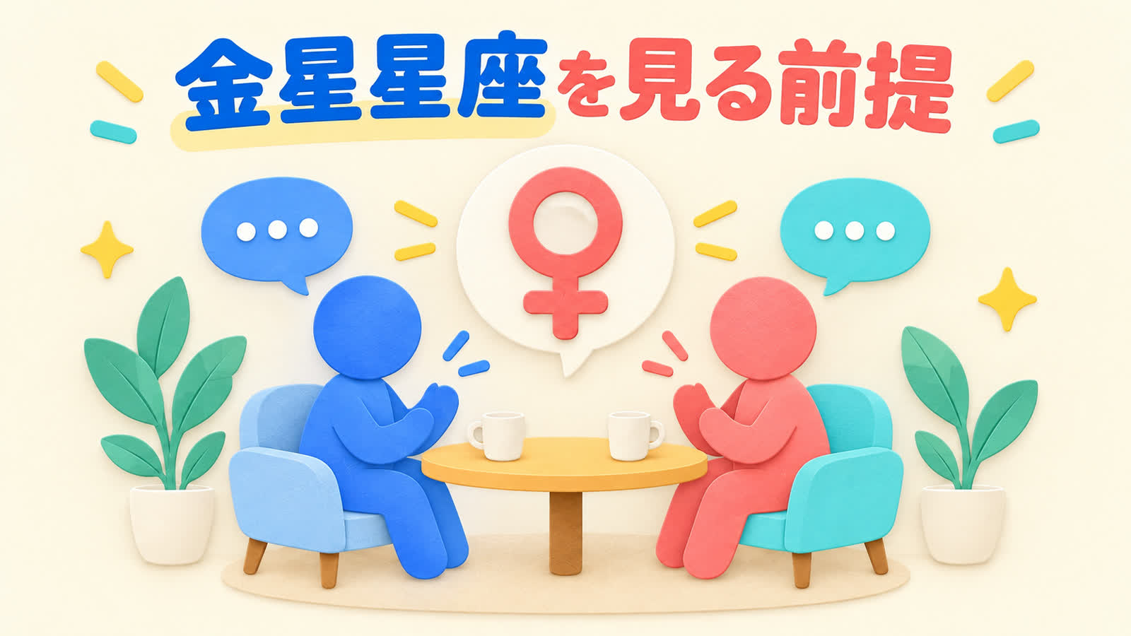 金星星座を見る前提を整理する図