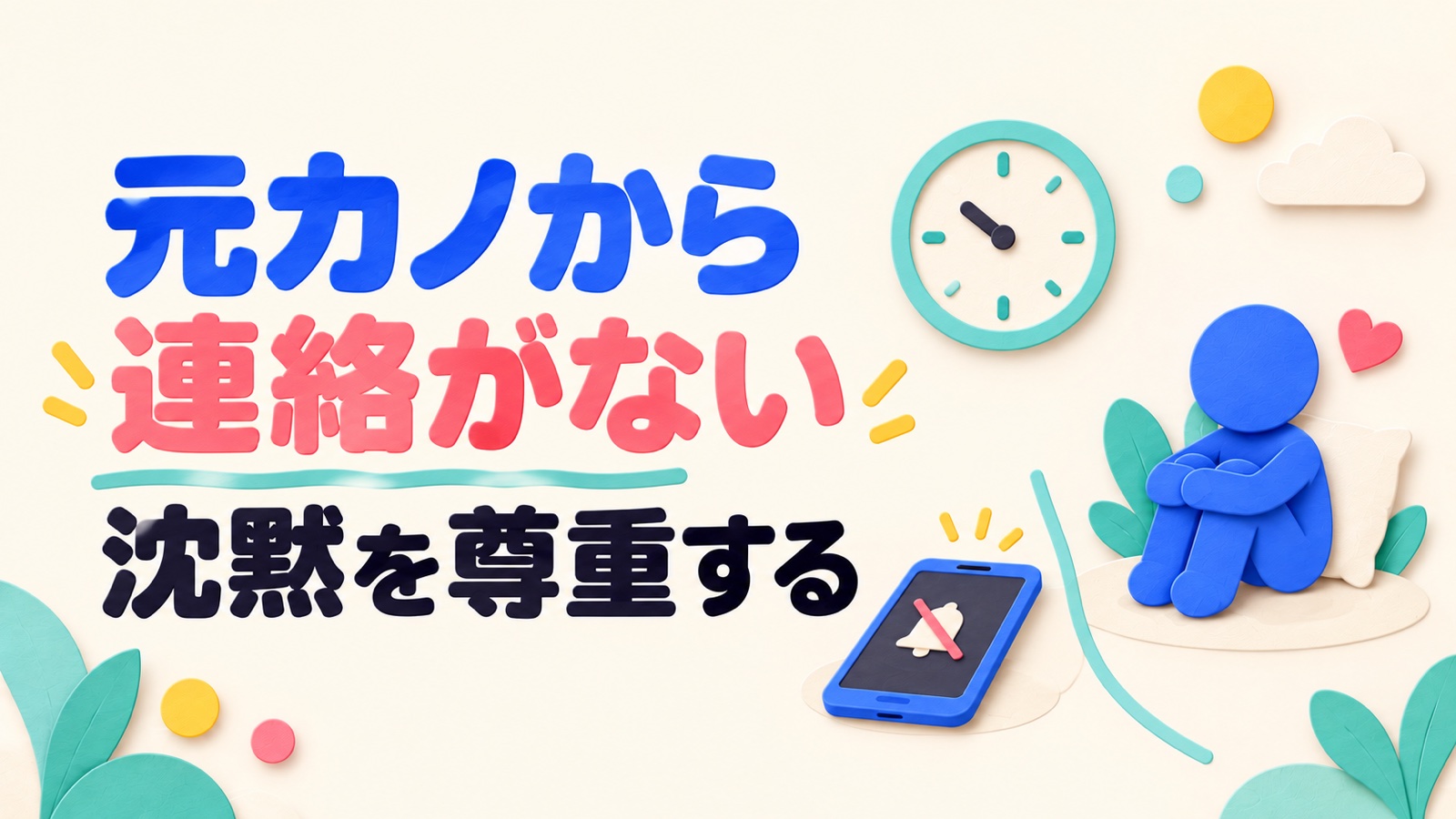 振った元カノから連絡が来ないときに沈黙を尊重して整理することのイメージ