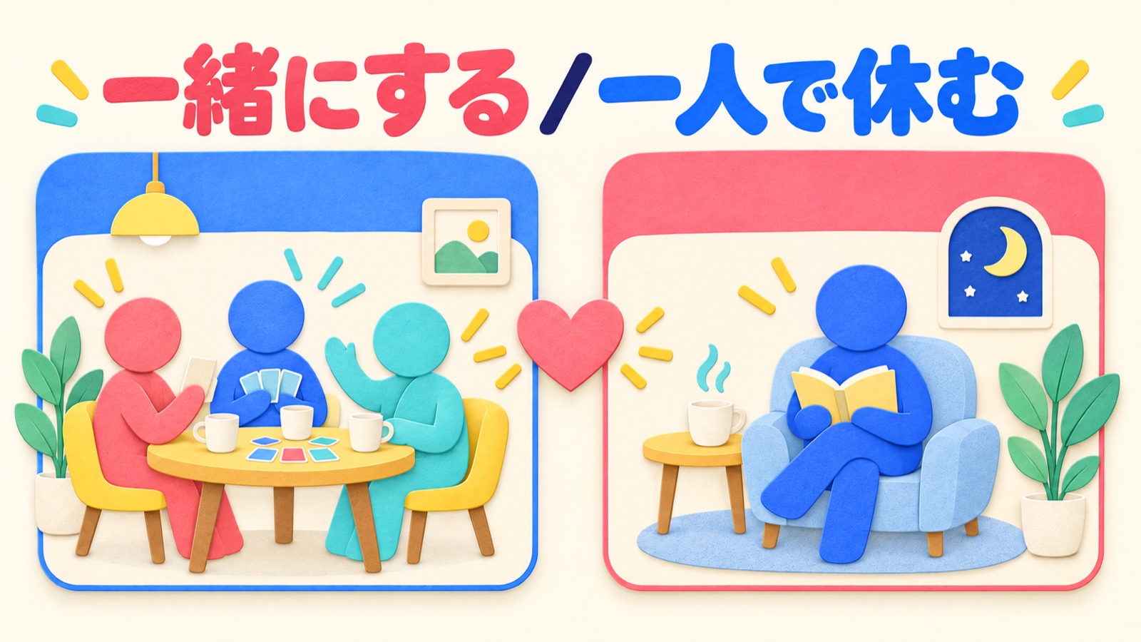一緒の活動と一人で休む時間を対等に選ぶ図