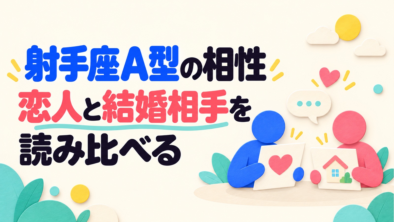 射手座A型の相性を、恋人と結婚相手の区分で読み比べる記事のアイキャッチ。