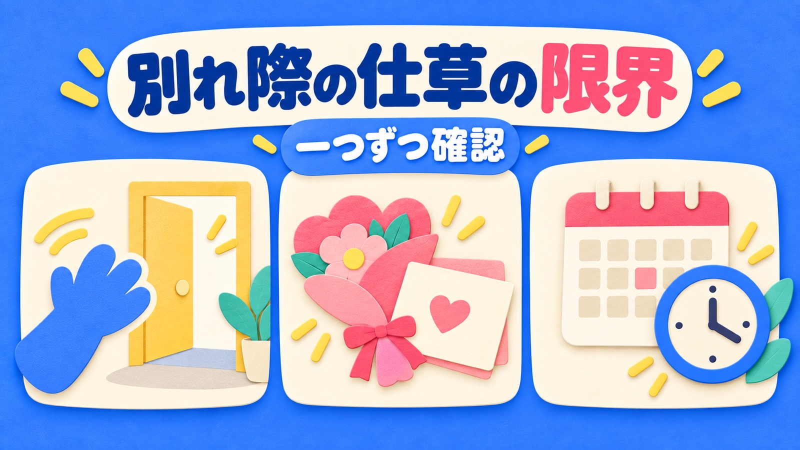 別れ際の仕草の限界を整理する図