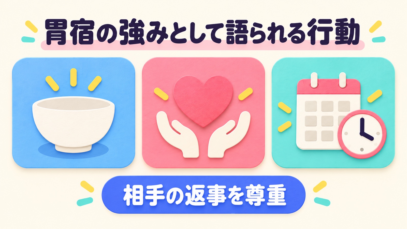 胃宿の強みとして語られる行動を整理する図