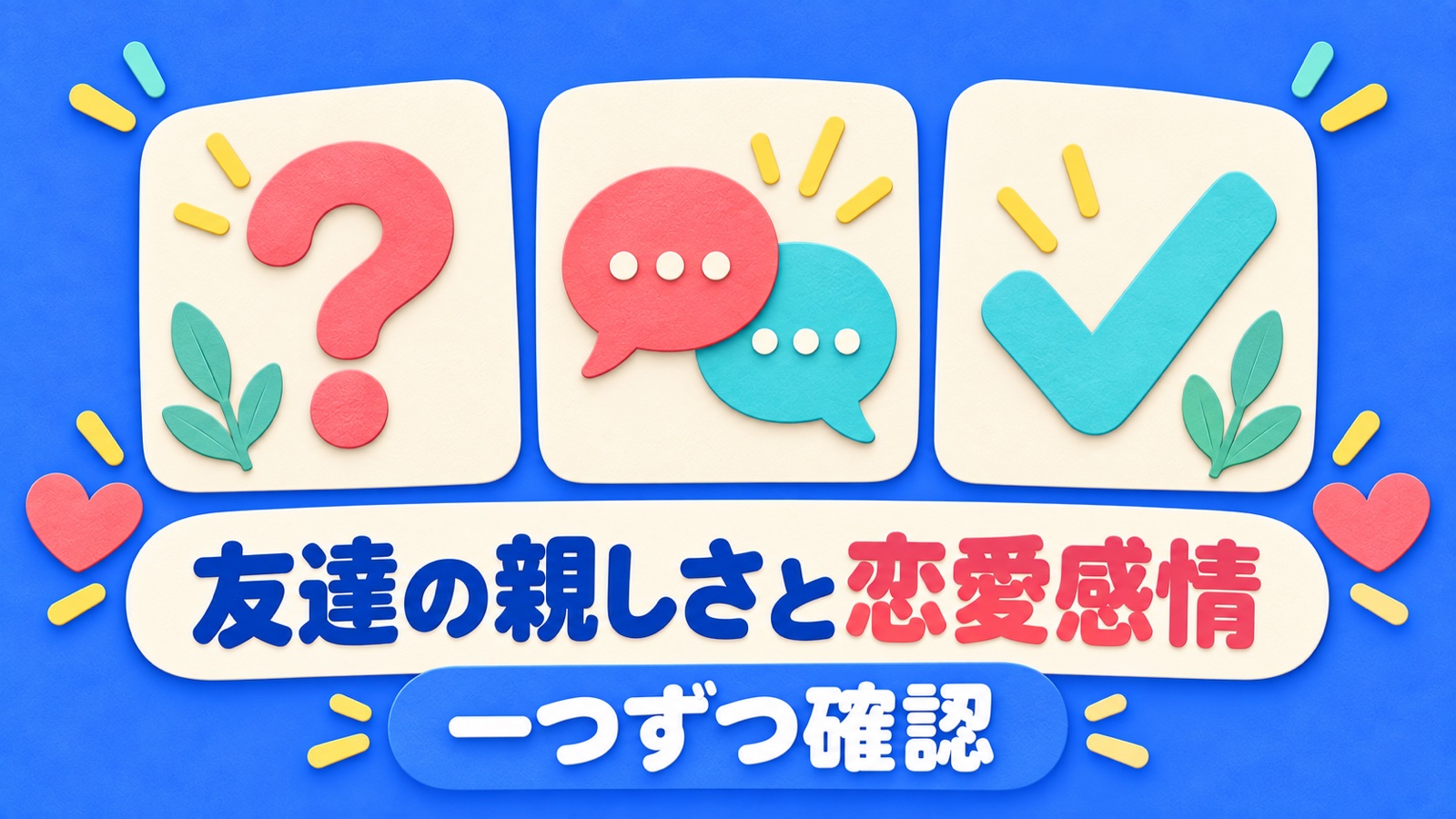 友達の親しさと恋愛感情を整理する図