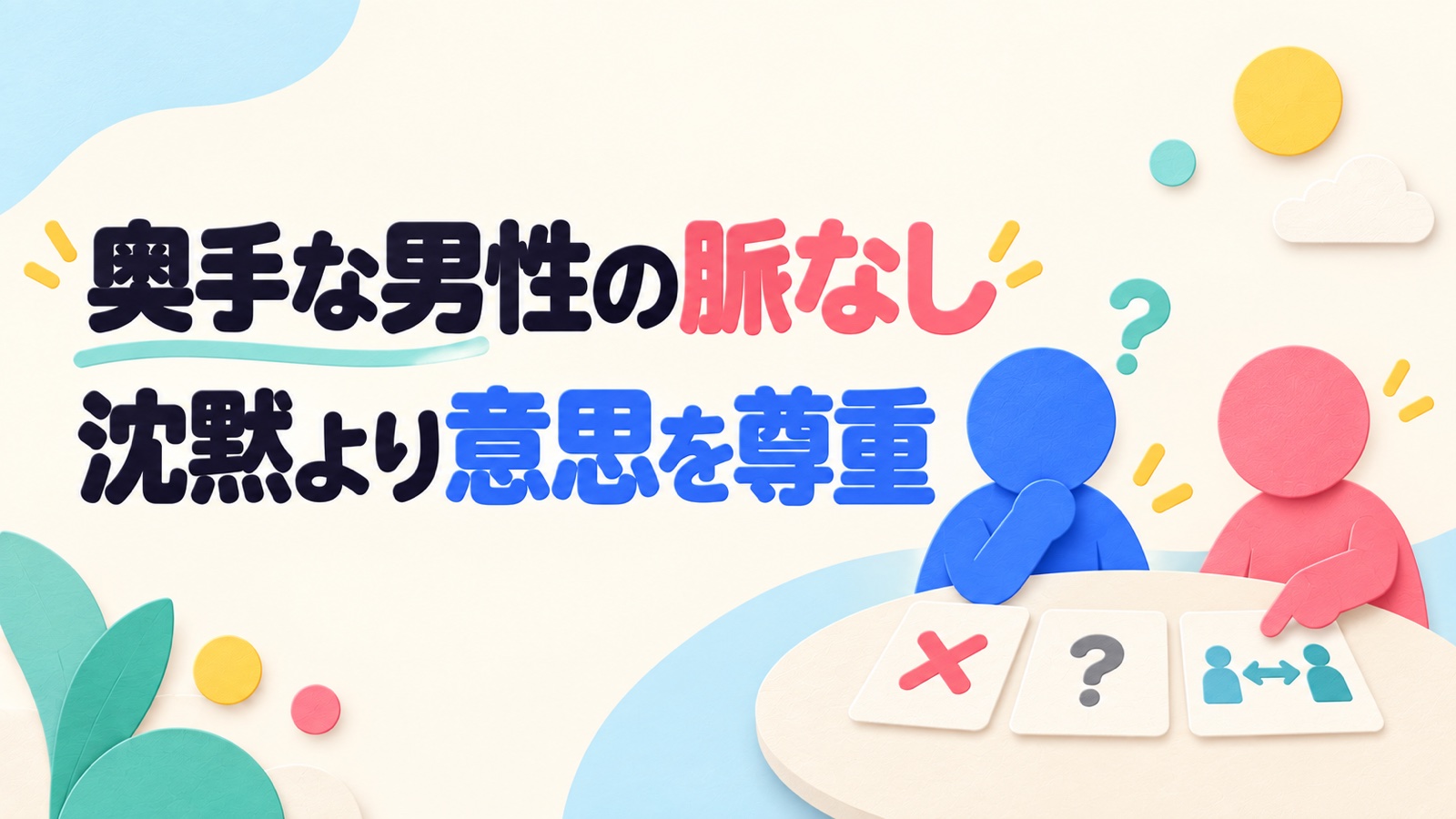 奥手な男性の脈なしを沈黙だけで決めず意思から見分ける方法のイメージ