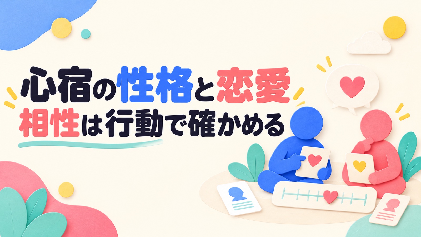 心宿の性格・恋愛・相性を共感と事実確認から考えるのイメージ