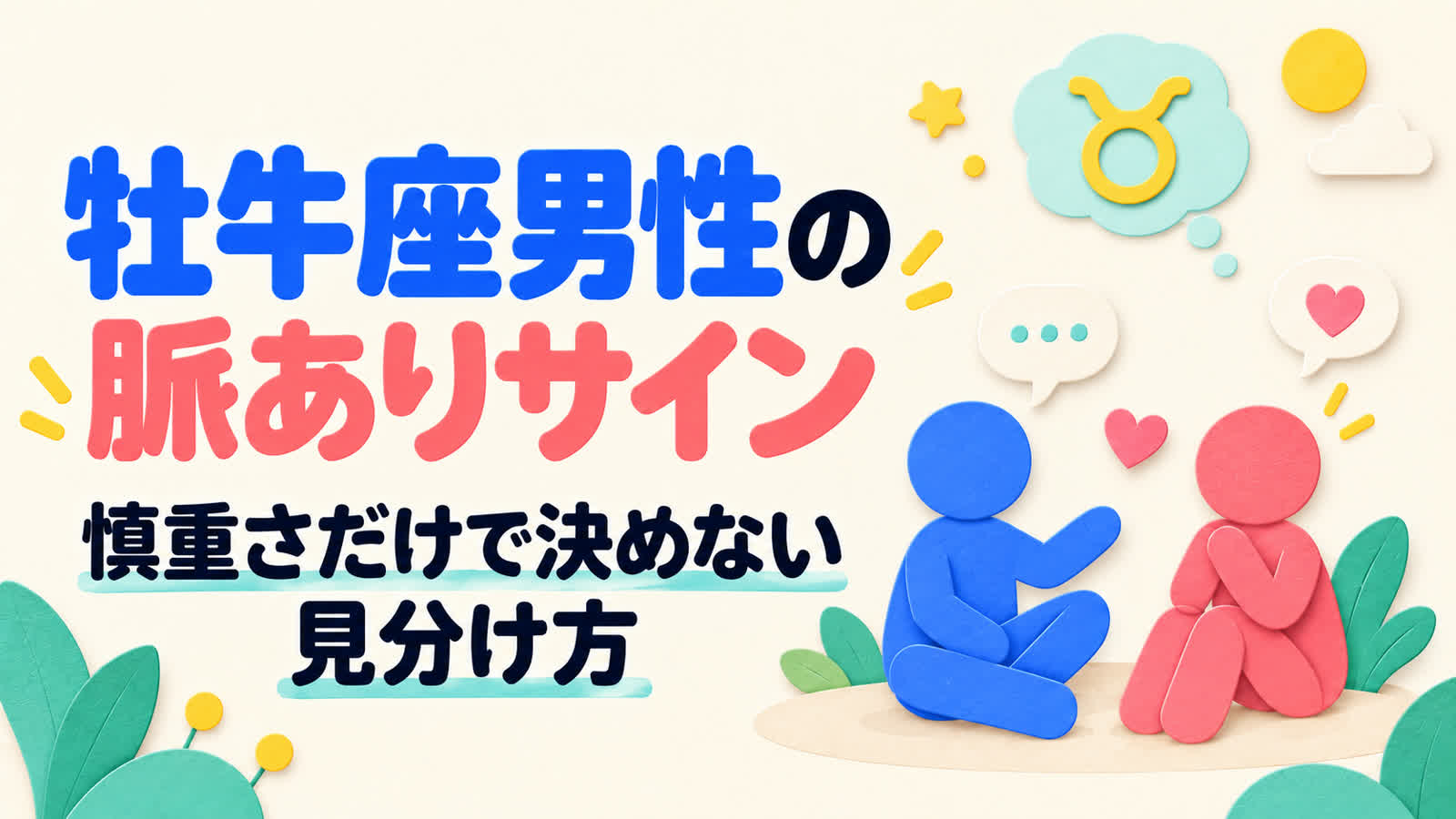 牡牛座男性の脈ありサインを慎重さだけで決めない見分け方のイメージ