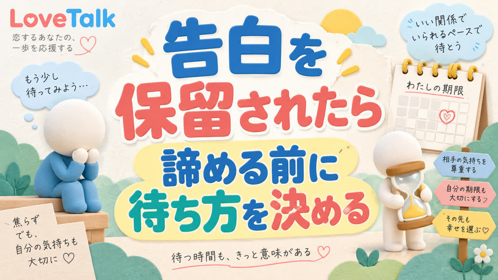 告白を保留されたら返事の時期を確認して自分の期限も決めるのイメージ