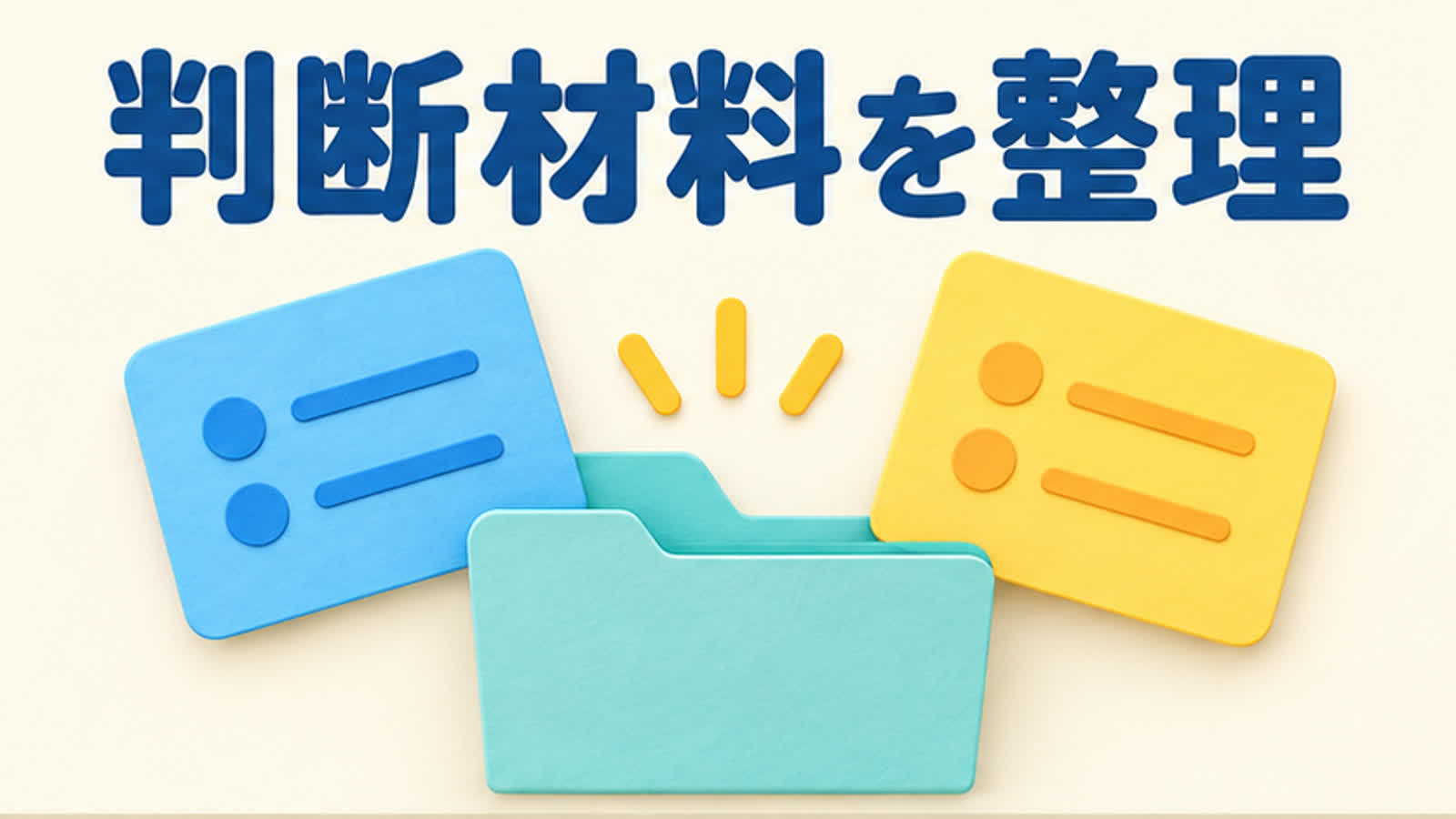 二人の相性を見る前提を整理する図