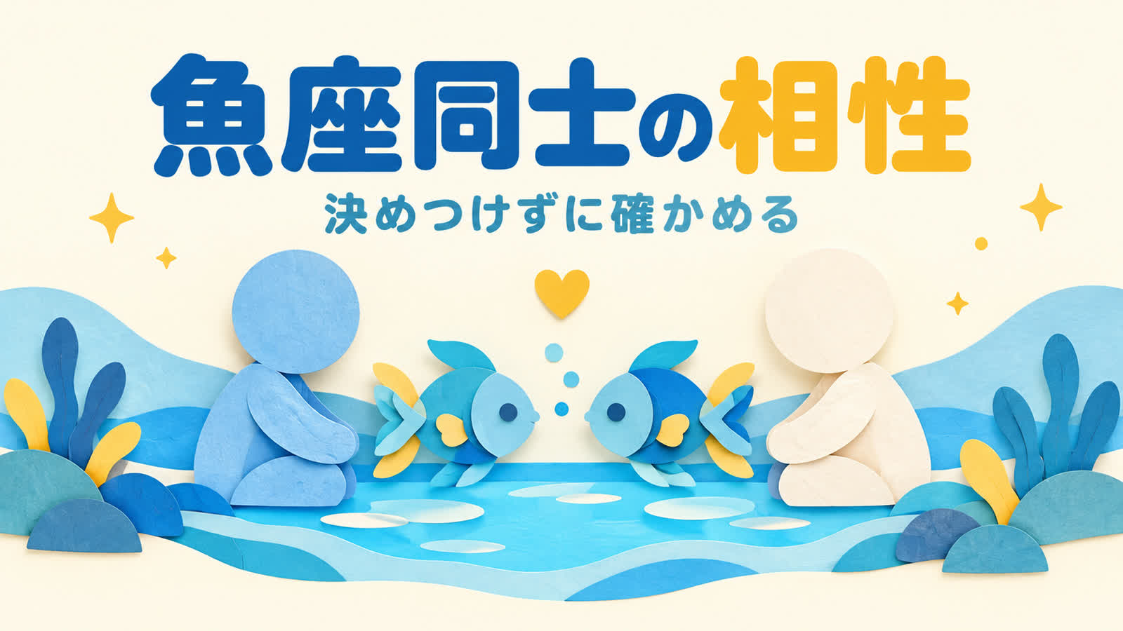魚座同士の恋愛相性で知る合いやすい点と注意点のイメージ