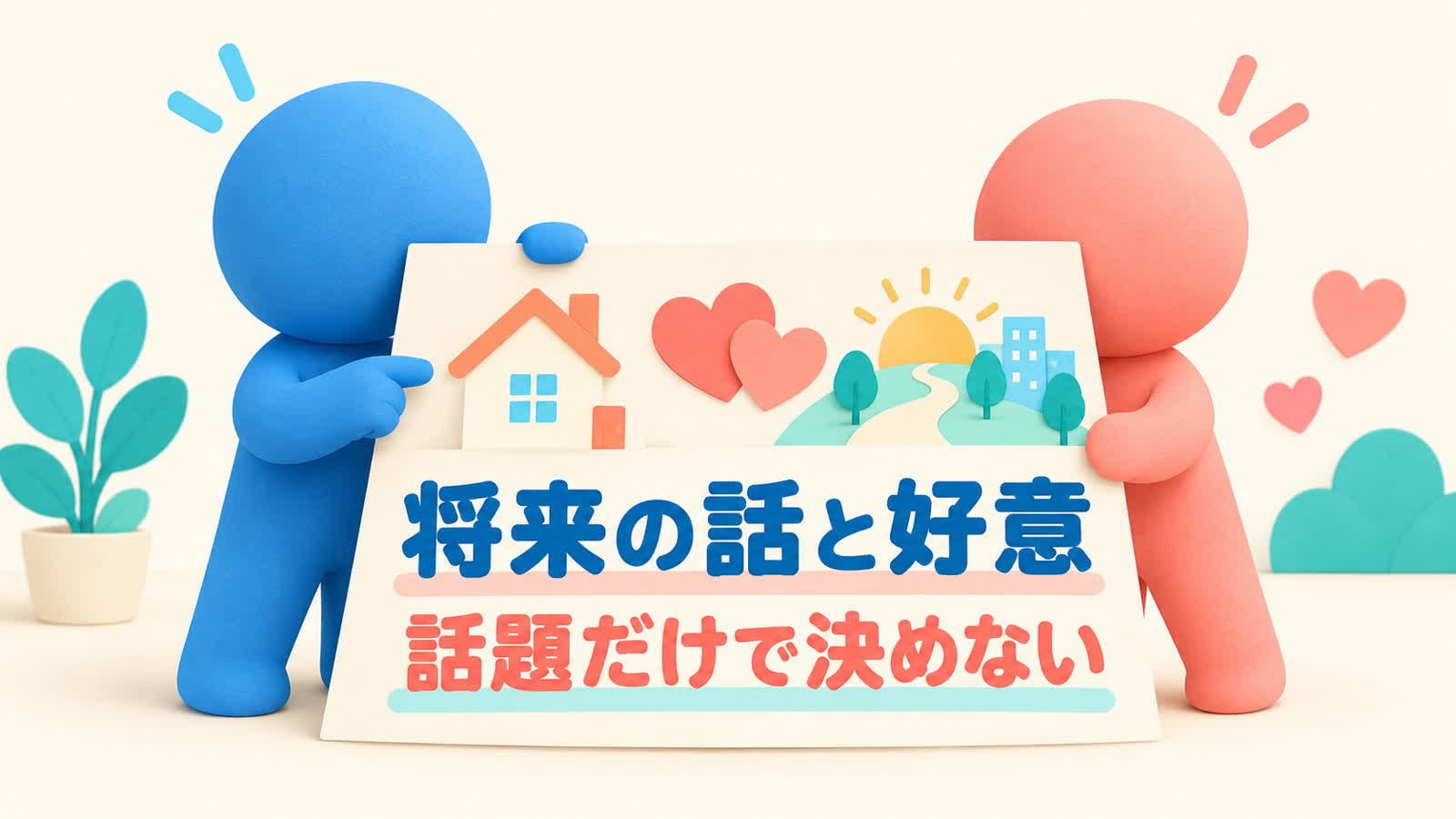 将来の話をする相手の好意を話題だけで決めない方法のイメージ