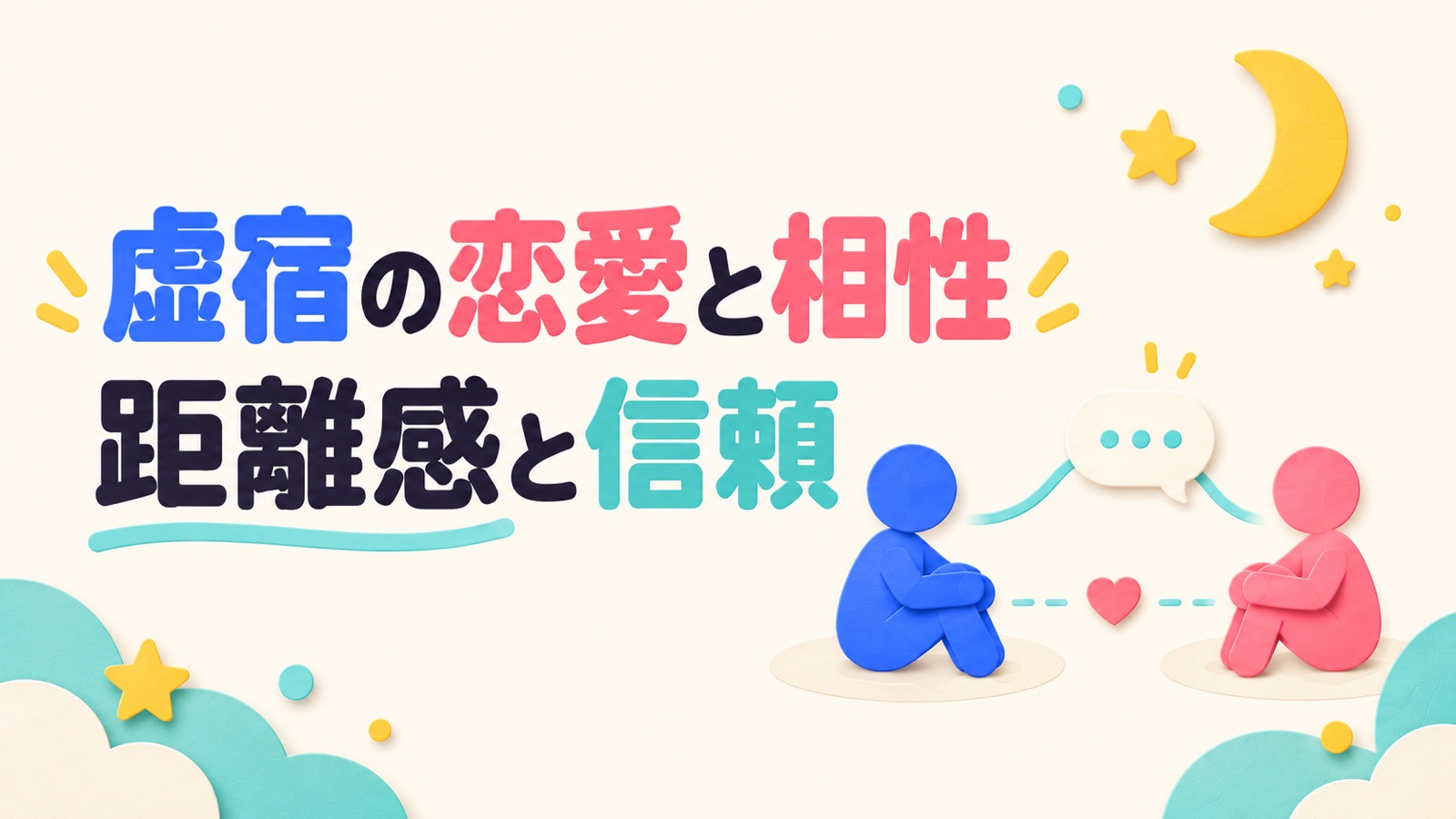 虚宿の恋愛と相性を距離感と信頼から考えるイメージ