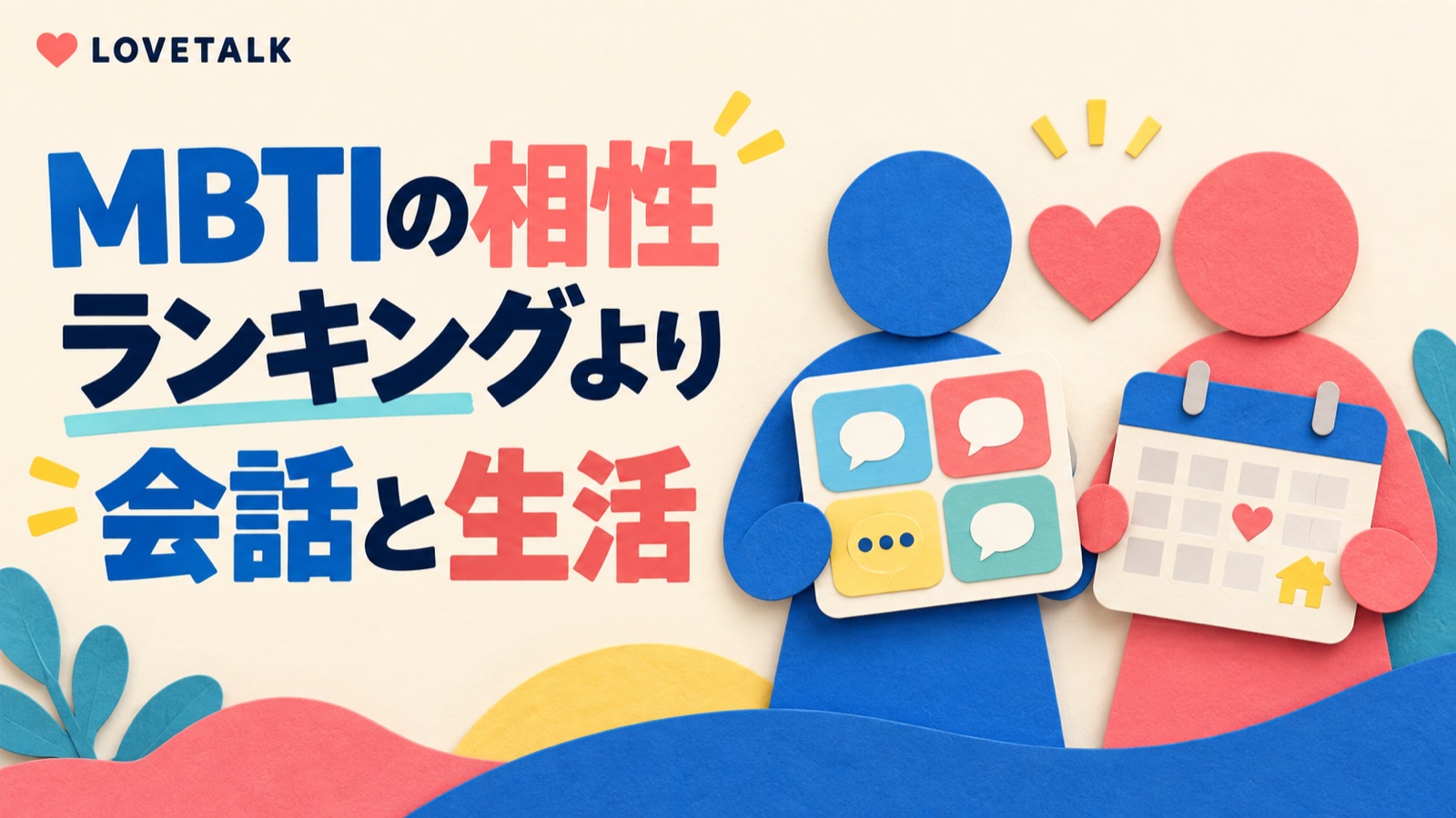 MBTIの相性を会話と生活から考えるイメージ