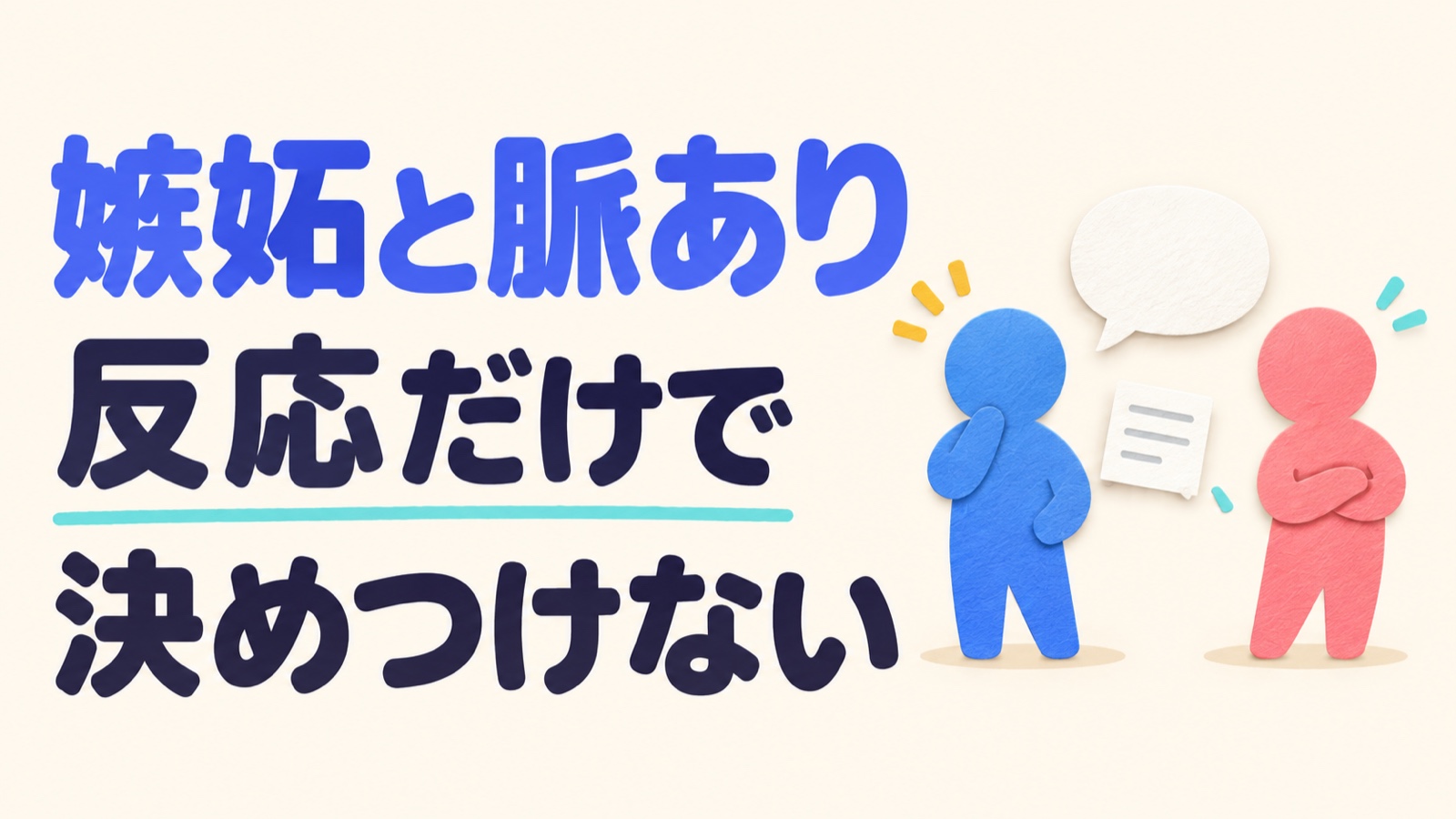 嫉妬と脈ありを反応だけで決めつけずに考えるイメージ