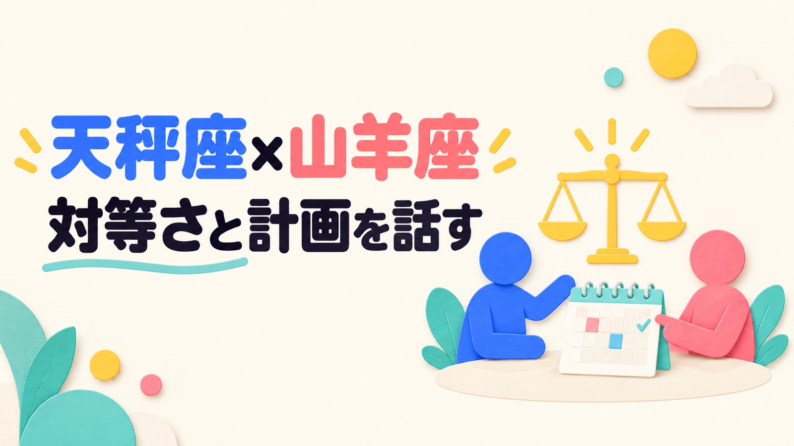 天秤座と山羊座の相性を対等な合意と将来計画から考えるのイメージ