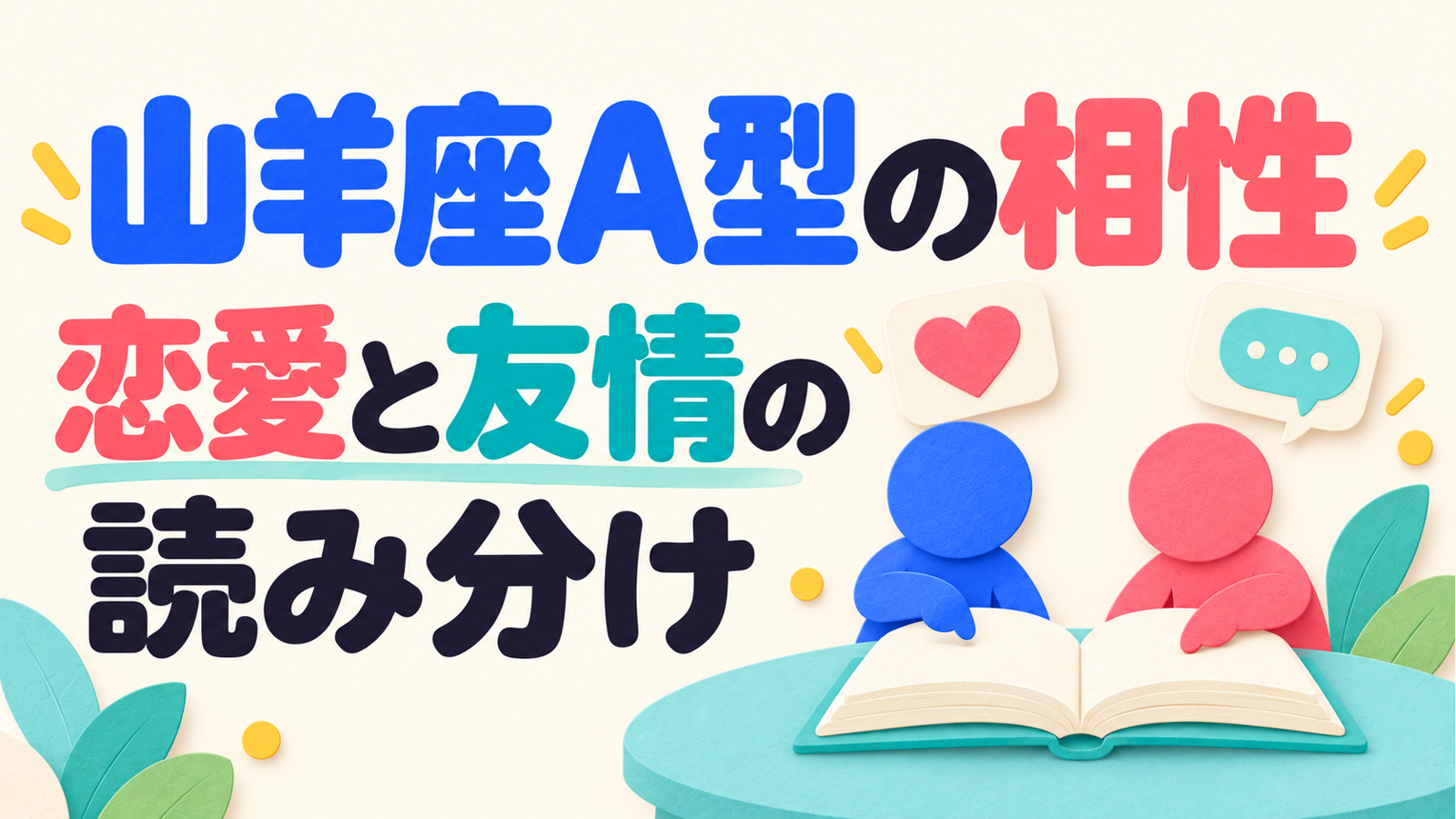 山羊座A型の相性と恋愛・友情の読み分けを紹介する記事のアイキャッチ。