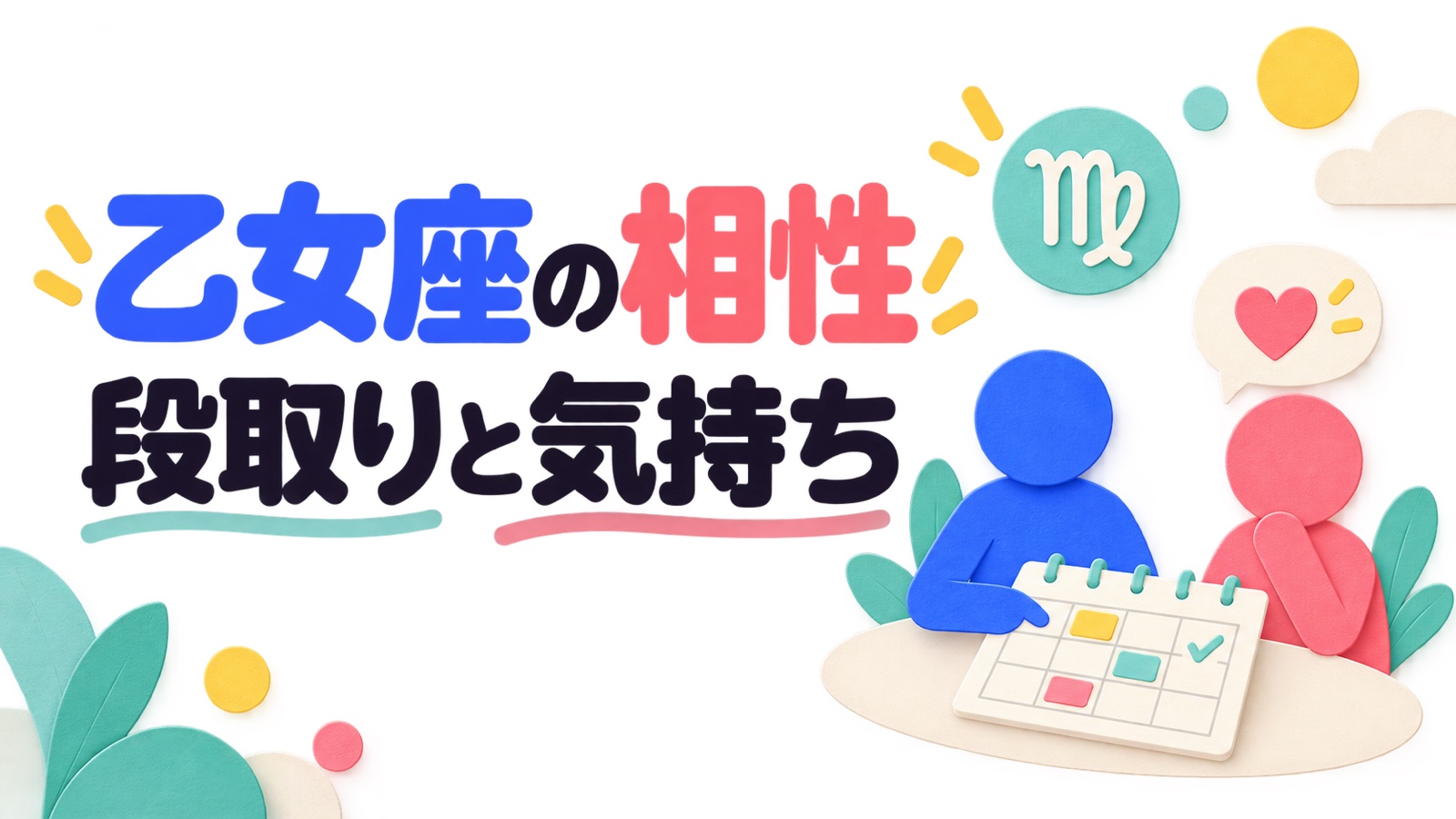 乙女座の相性を段取りと気持ちの伝え方から考えるイメージ