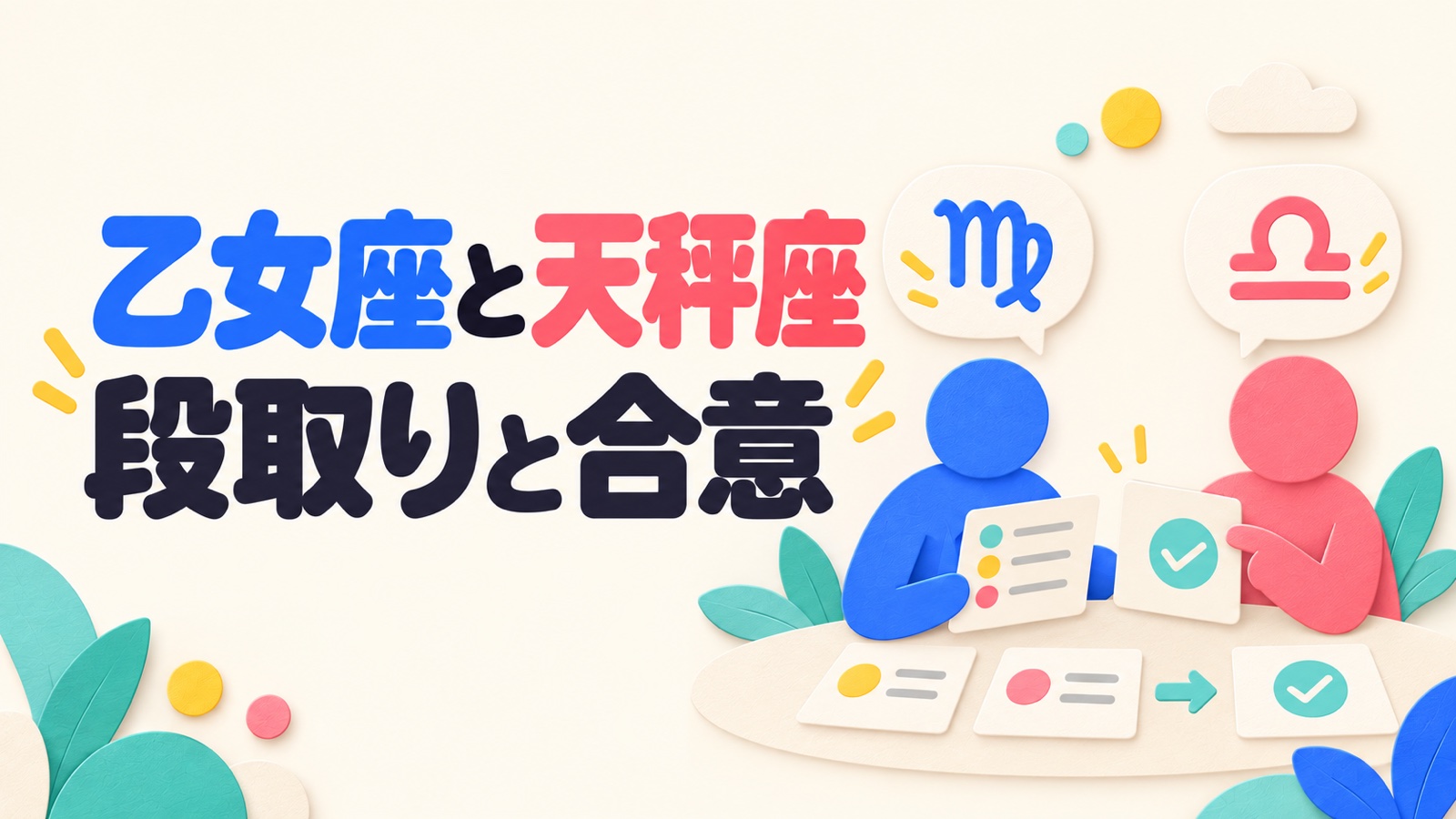 乙女座と天秤座の相性を段取りと合意の作り方から考えるのイメージ