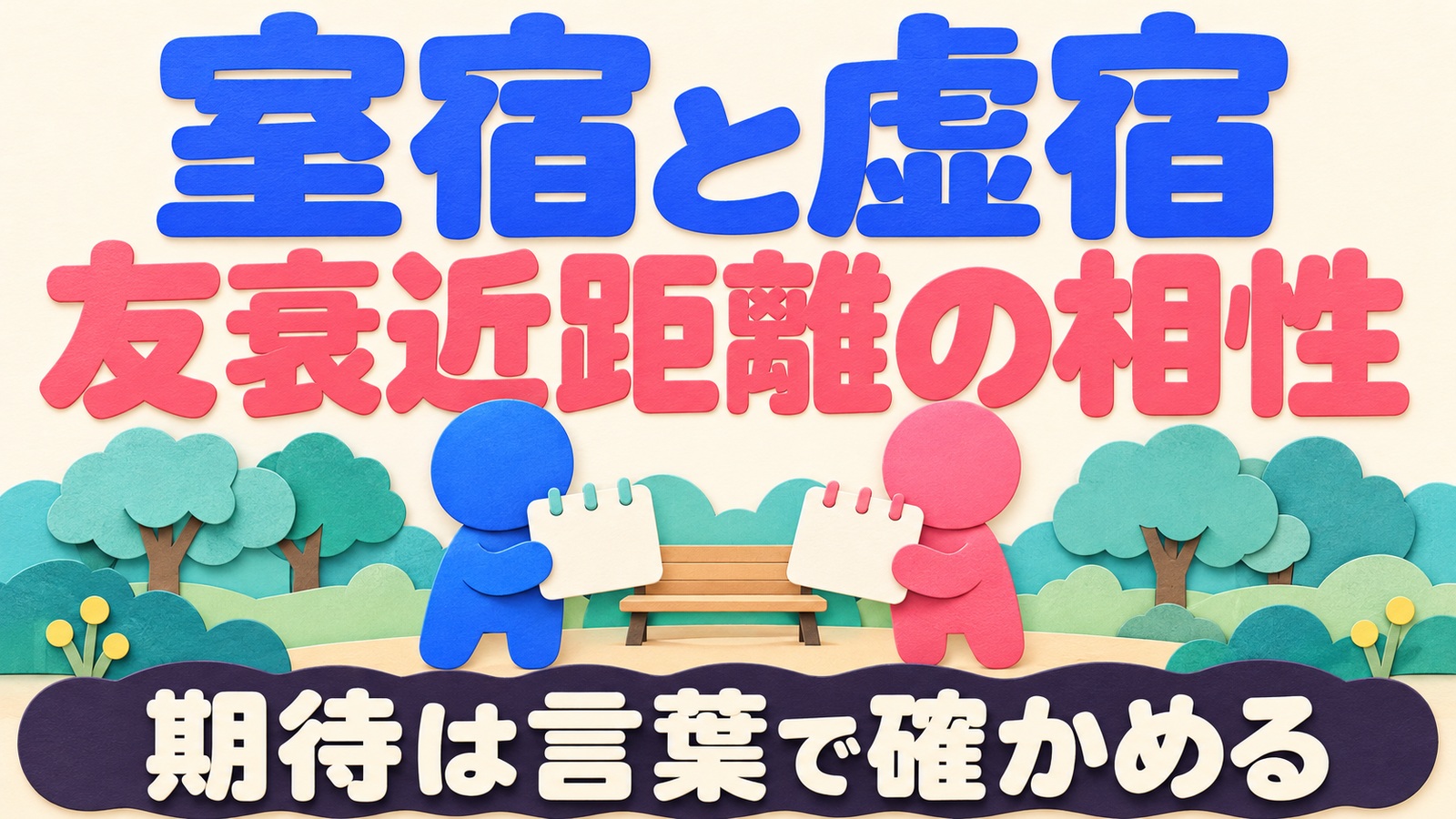 室宿と虚宿の友衰近距離の相性を読み、会う時間への期待を言葉で確かめるイメージ