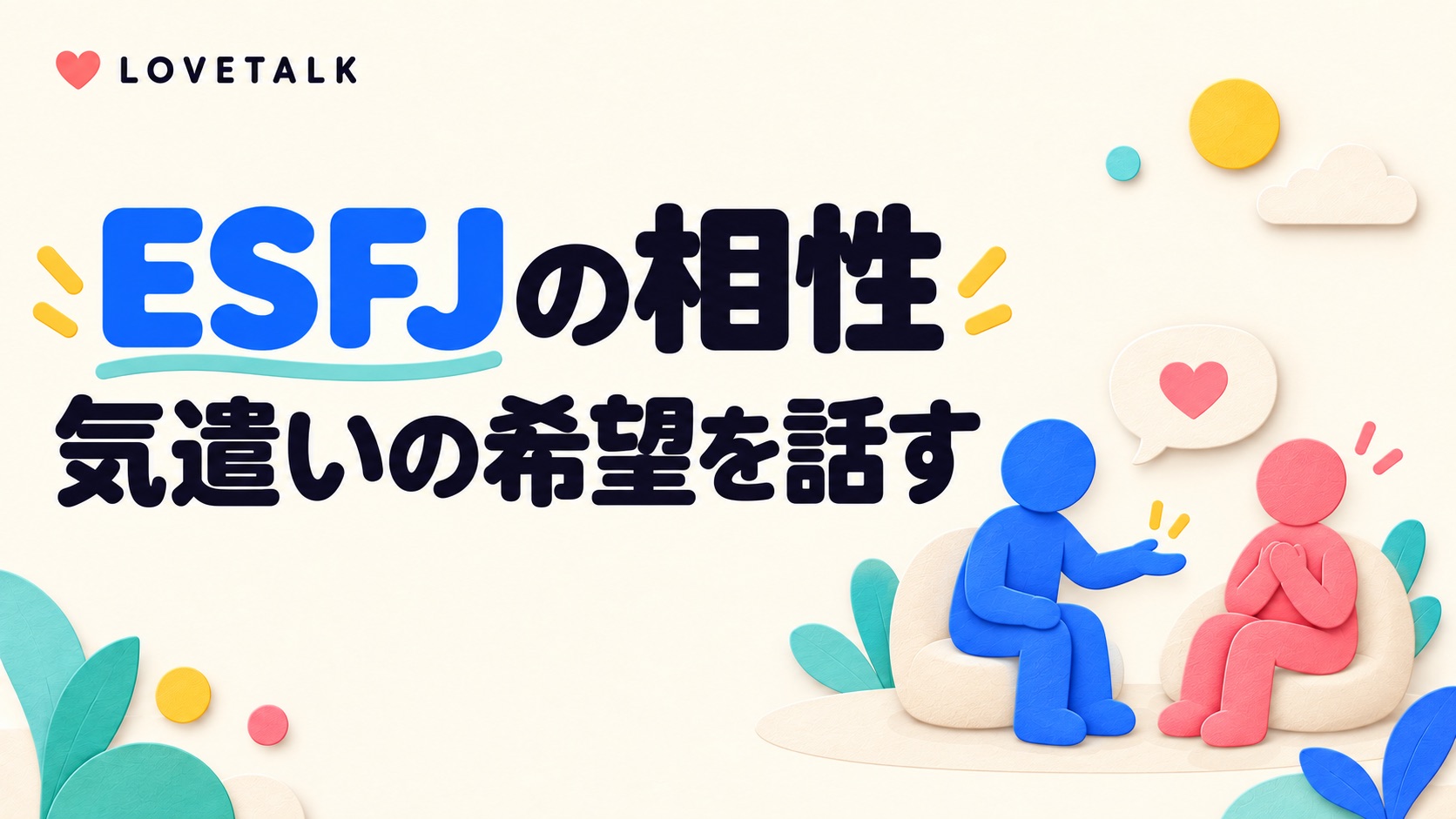 ESFJの相性と気遣いの希望を話す二人