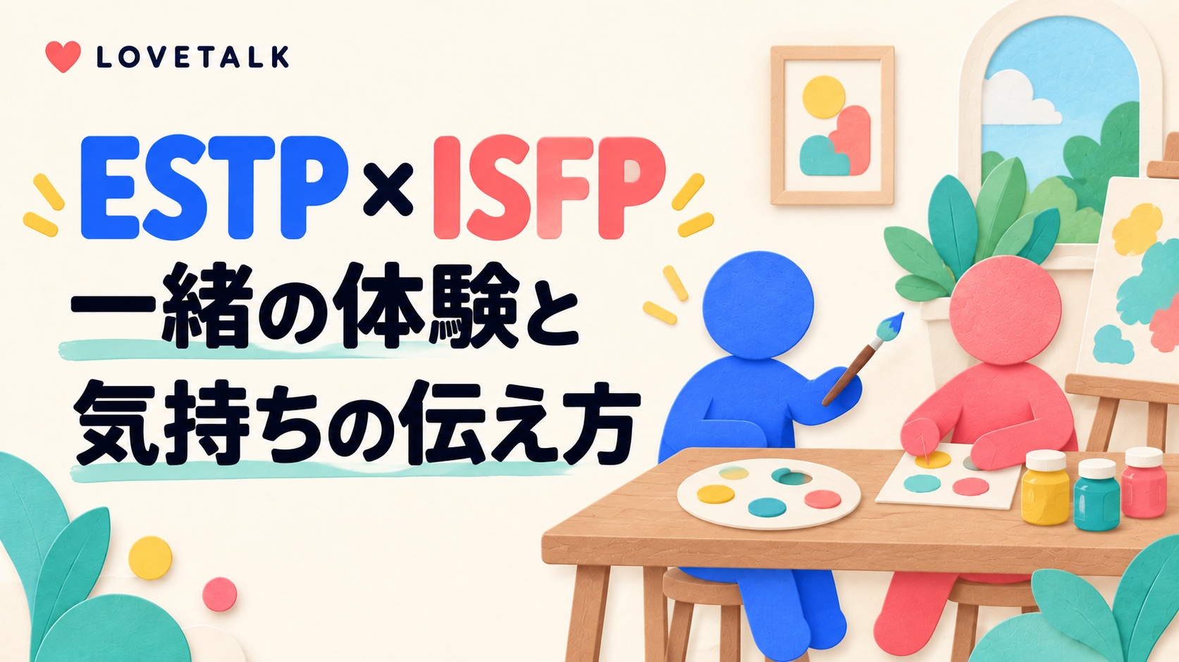 ESTPとISFPが一緒に絵を描きながら話すイメージ