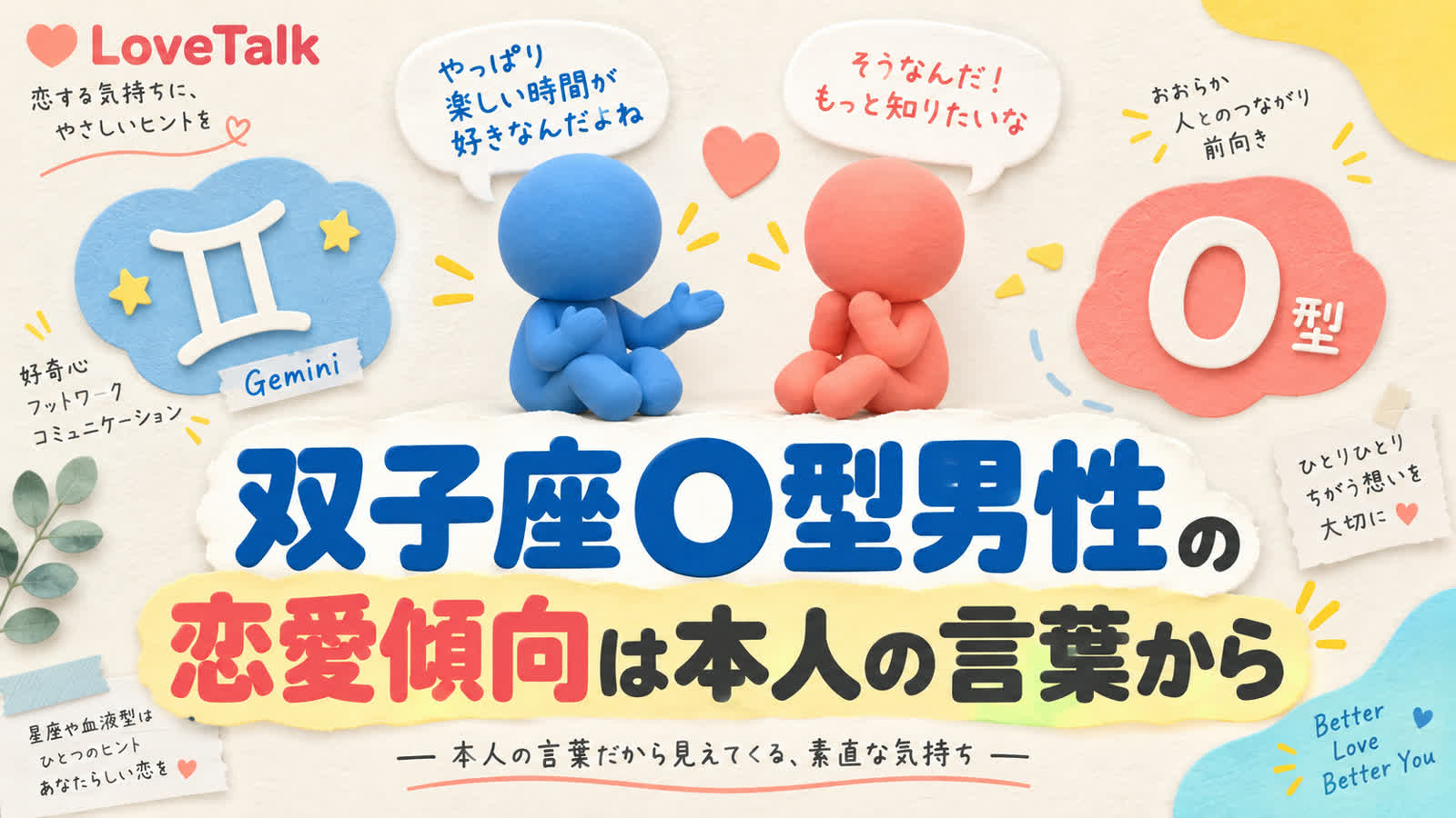 双子座O型男性の恋愛傾向を本人の行動から確かめるのイメージ