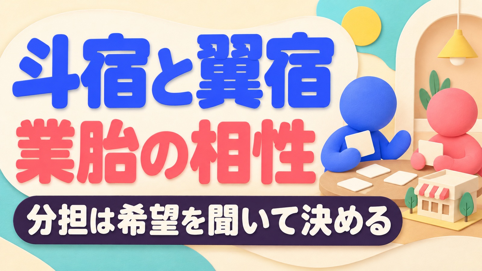 斗宿と翼宿の業胎の相性を読み、送別会の分担を本人の希望から相談するイメージ