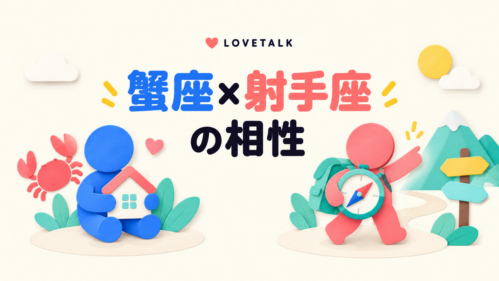 蟹座と射手座の相性を安心感と自由な行動から考えるのイメージ