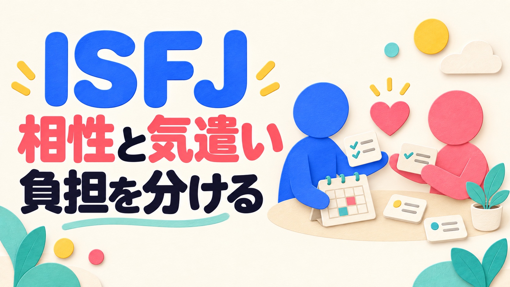 ISFJの相性と気遣いの負担を二人で分けるイメージ