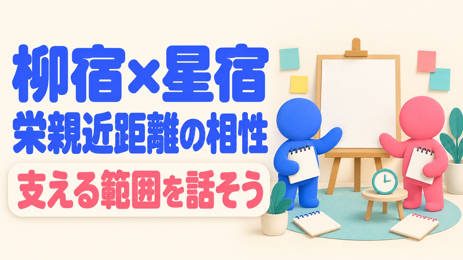 柳宿と星宿の栄親近距離の相性を読み、展示の手助けと自分の時間を相談するイメージ
