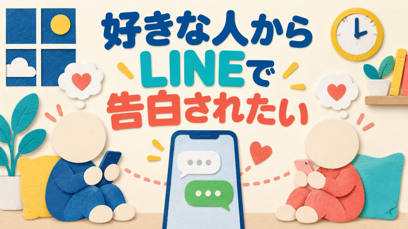 好きな人からLINEで告白されたいときにできることのイメージ