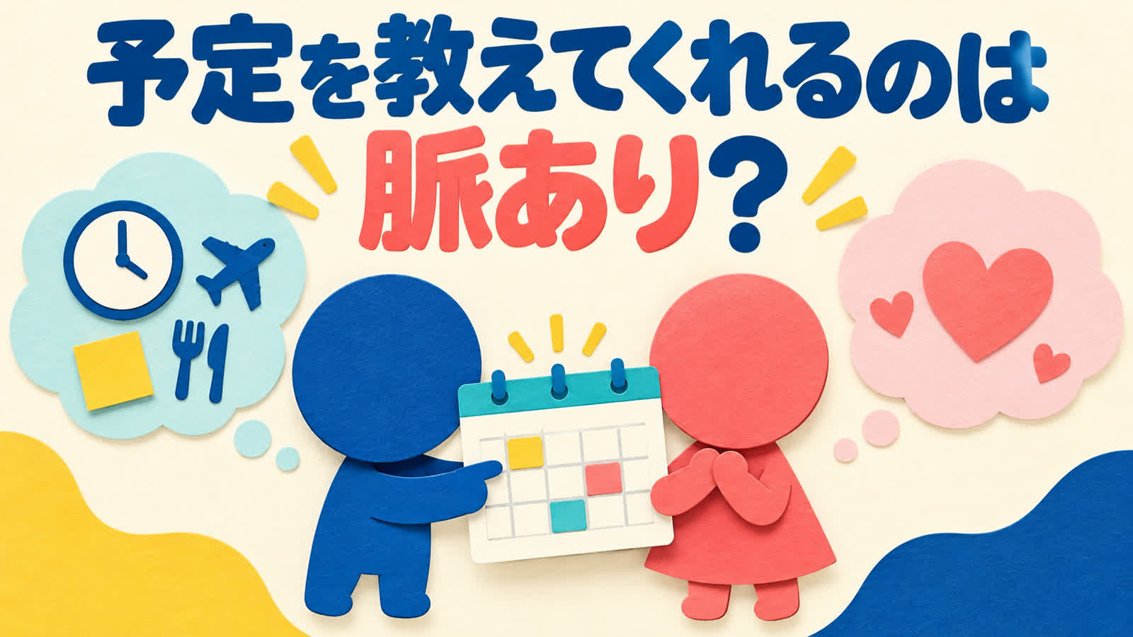 予定を教えてくれる相手の好意を共有だけで決めない見分け方のイメージ