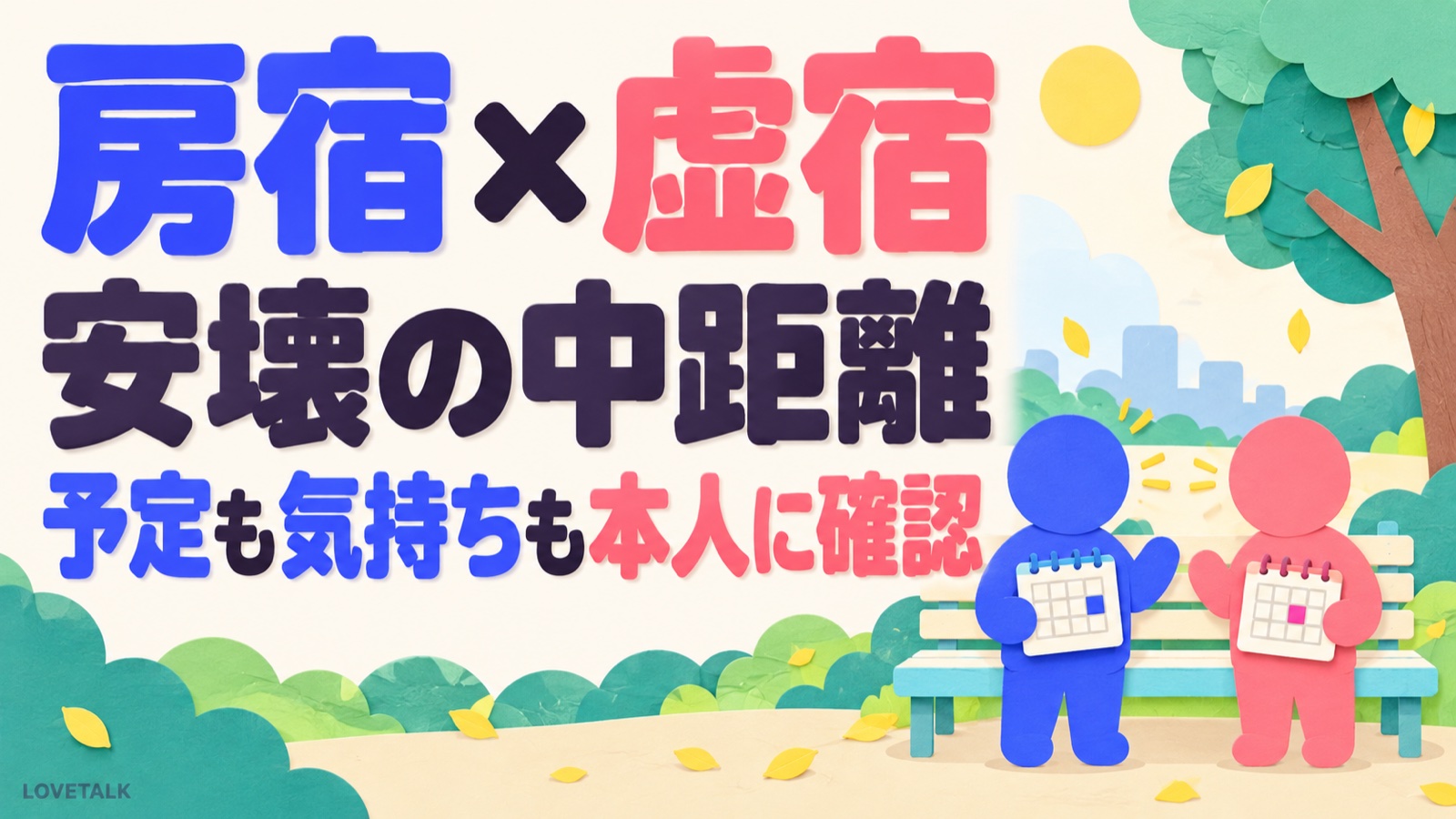 房宿と虚宿の安壊中距離を示し、公園で二人がそれぞれの予定メモを持って相談する場面。