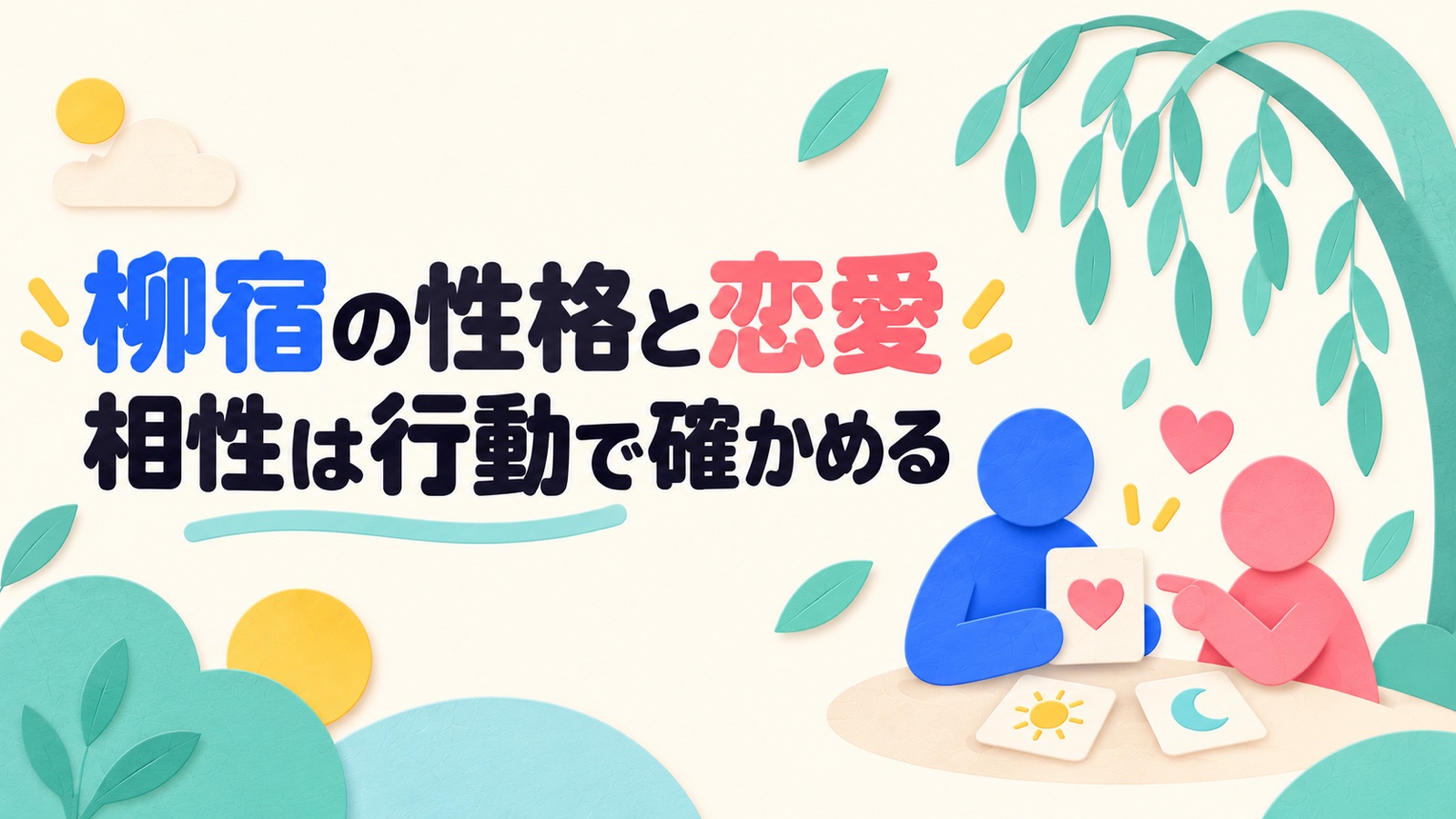 柳宿の性格・恋愛・相性を情熱と落ち着く時間から考えるのイメージ